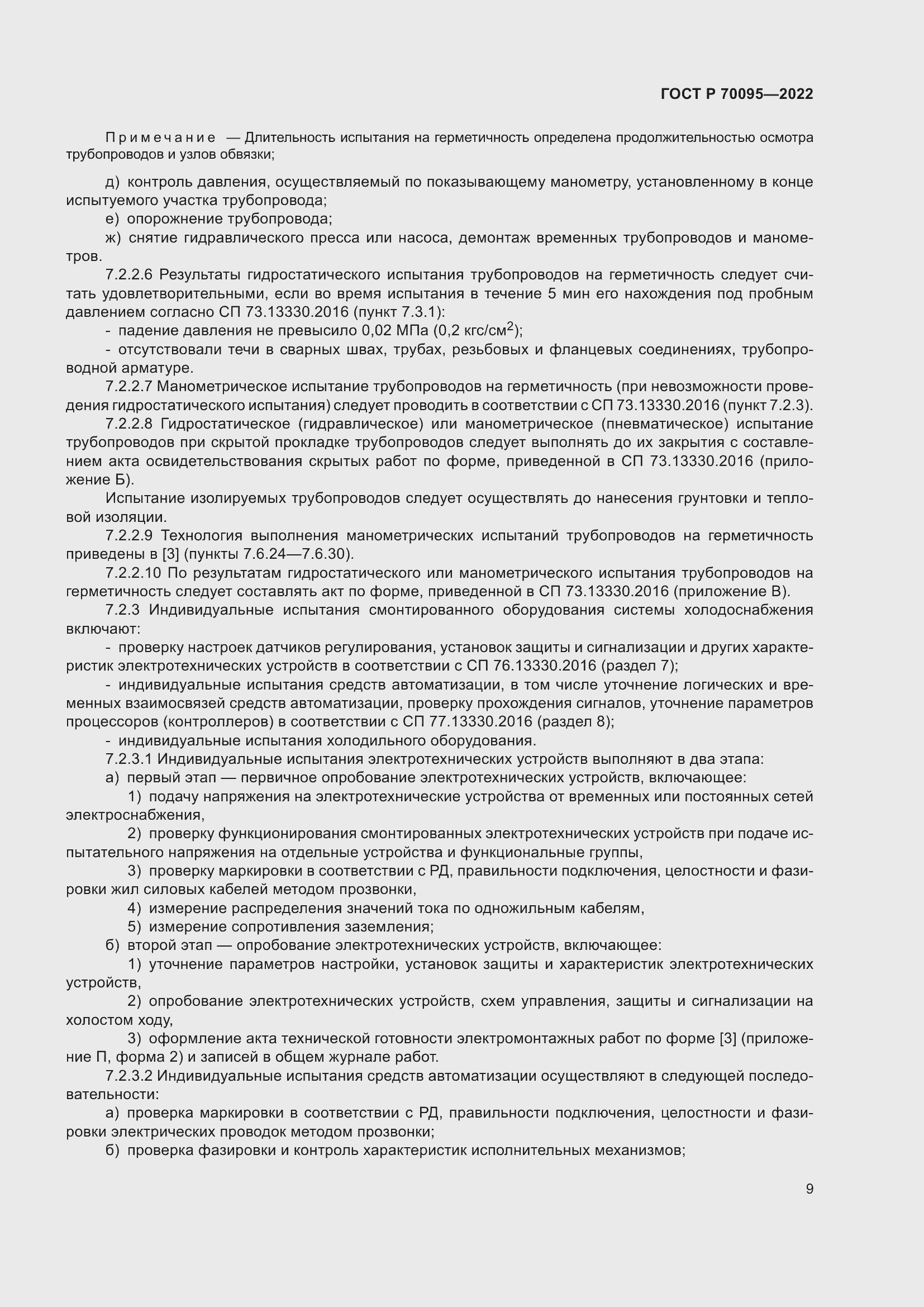 Страница 13 ГОСТ Р 70095-2022
