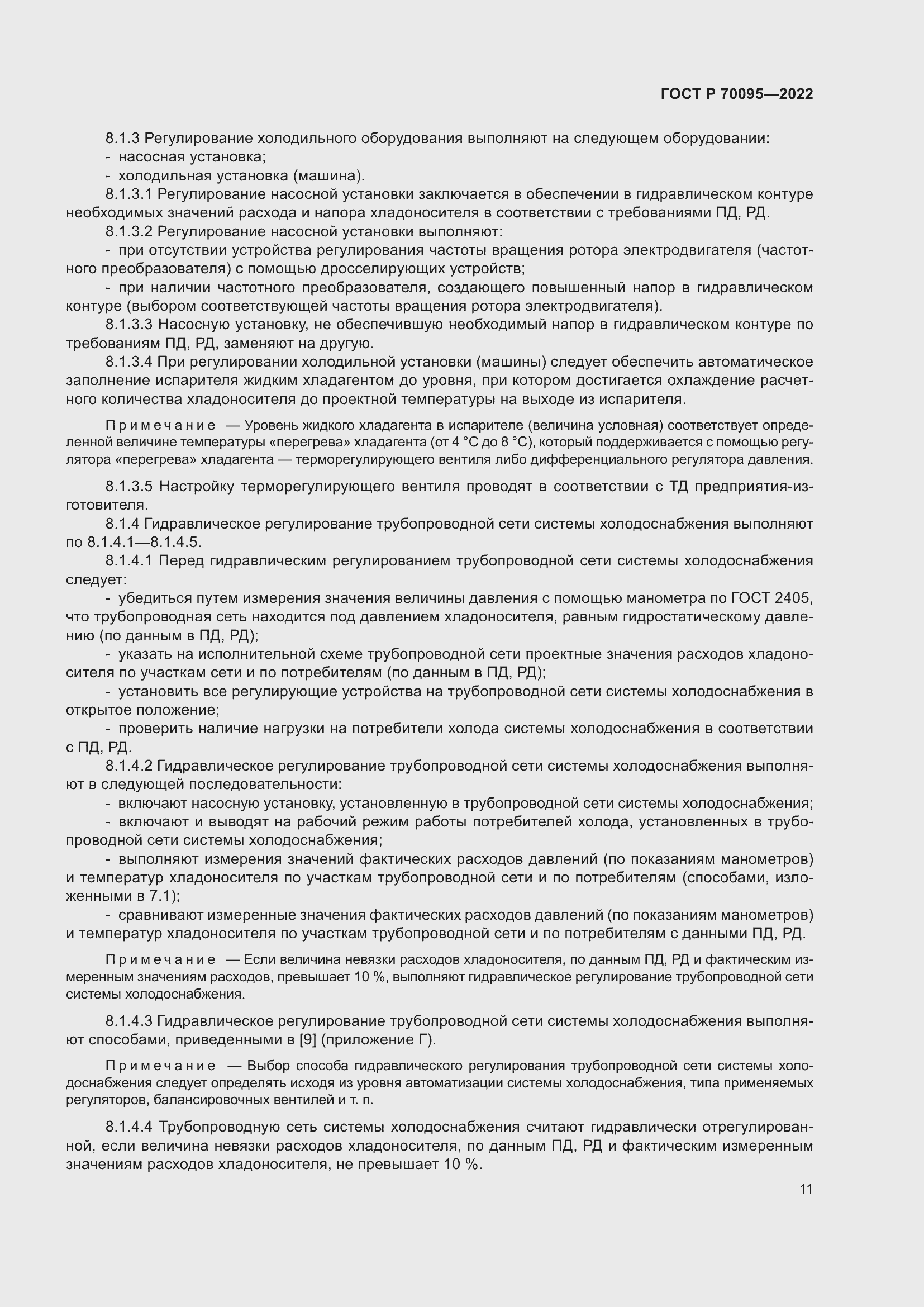 Страница 15 ГОСТ Р 70095-2022