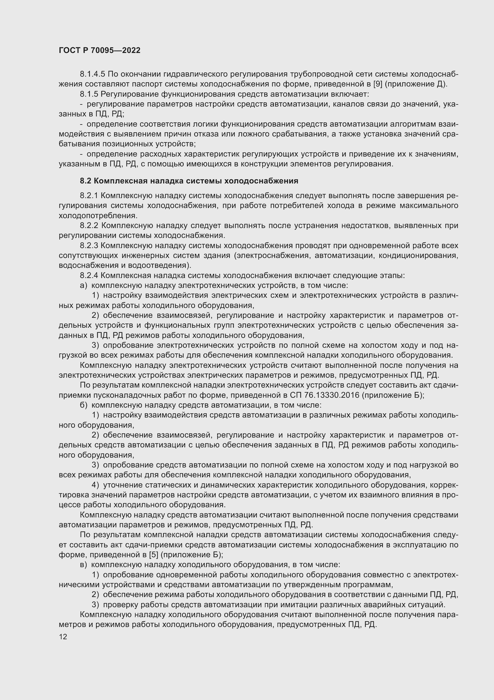 Страница 16 ГОСТ Р 70095-2022