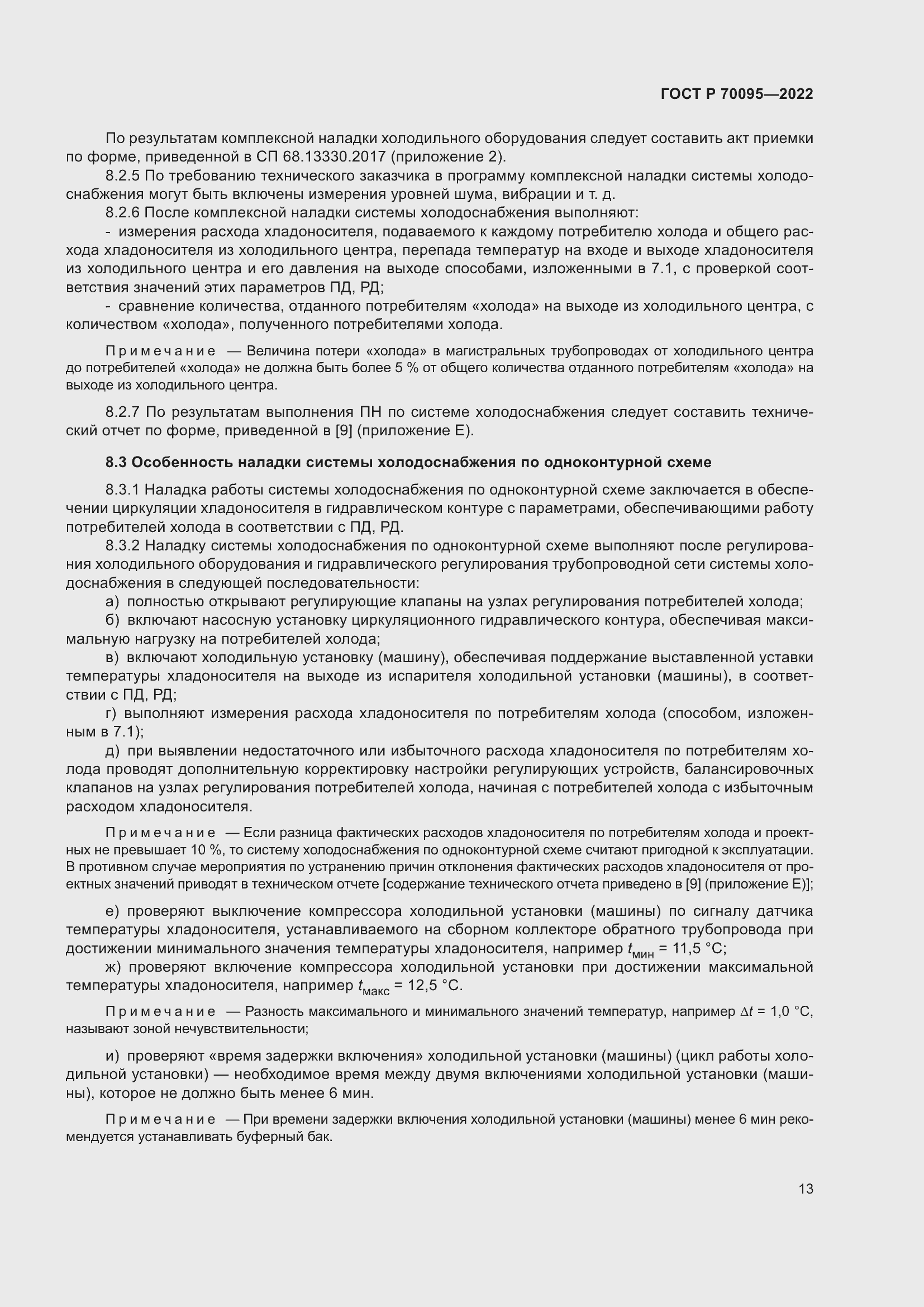 Страница 17 ГОСТ Р 70095-2022