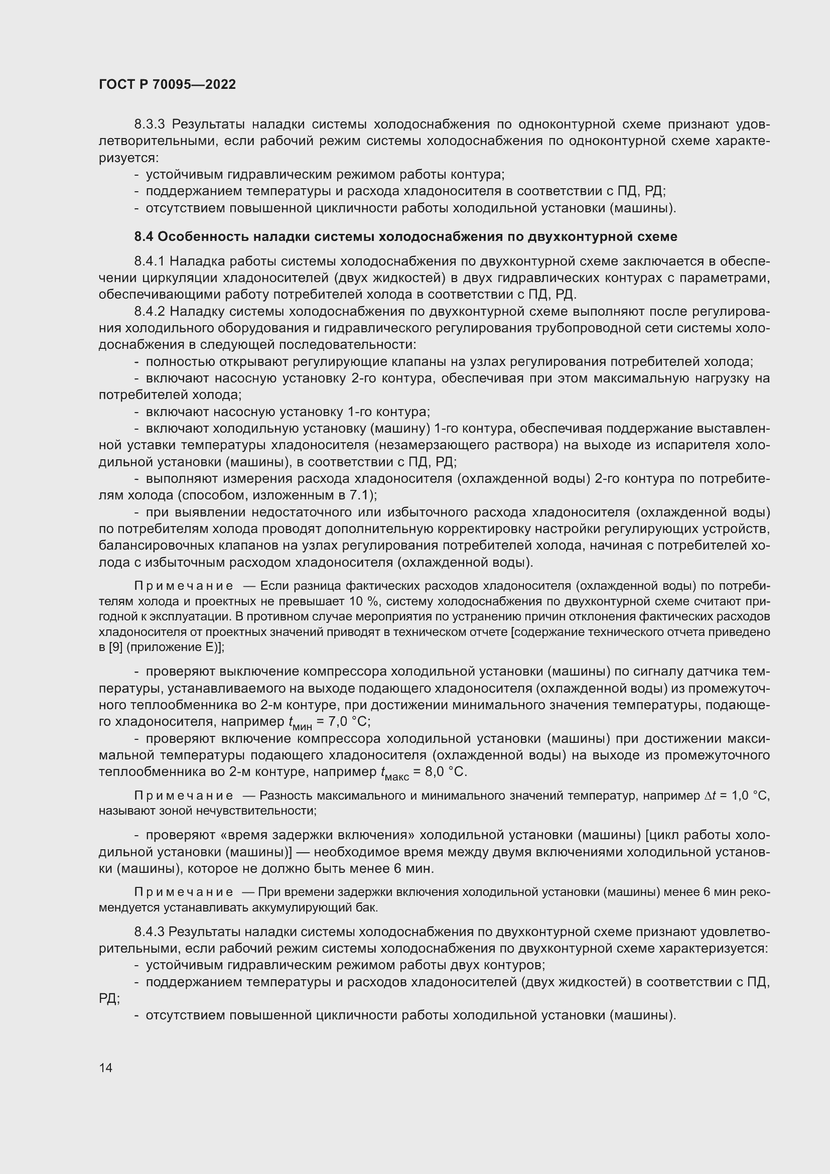 Страница 18 ГОСТ Р 70095-2022