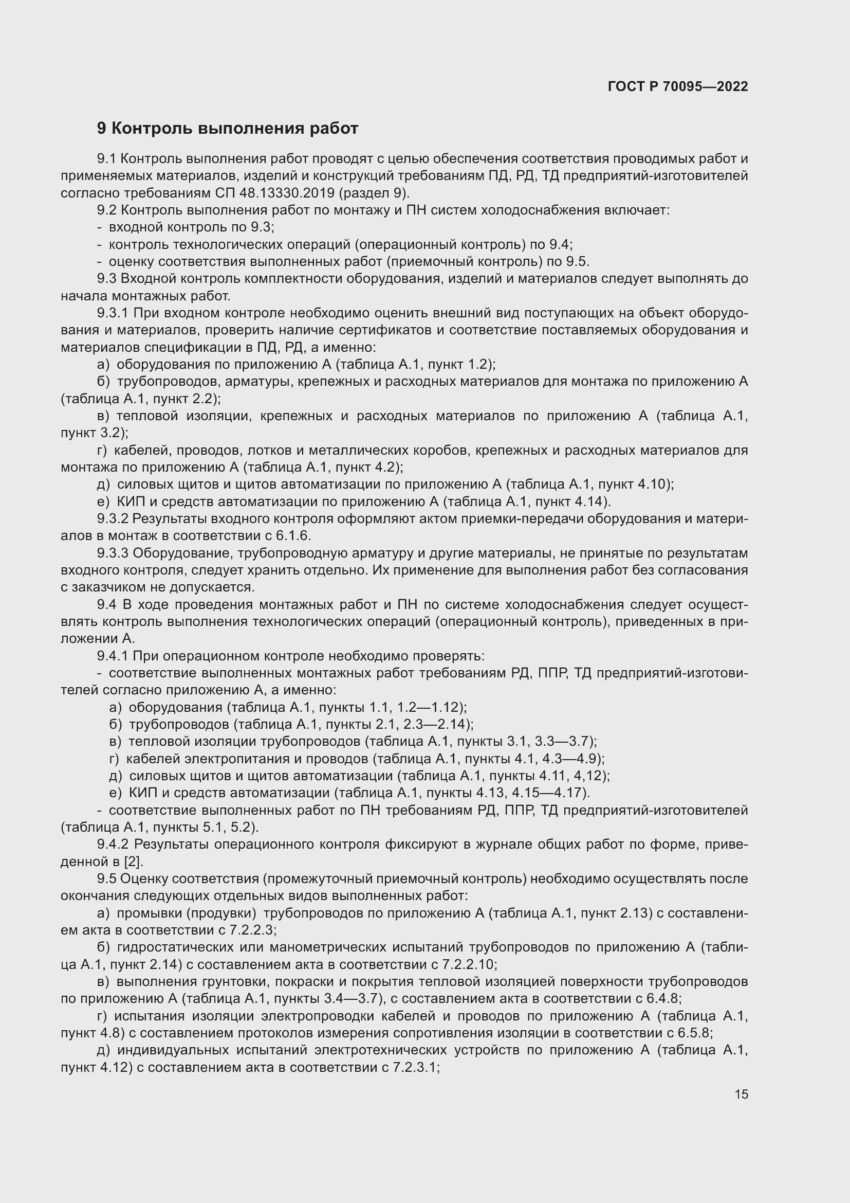 Страница 19 ГОСТ Р 70095-2022