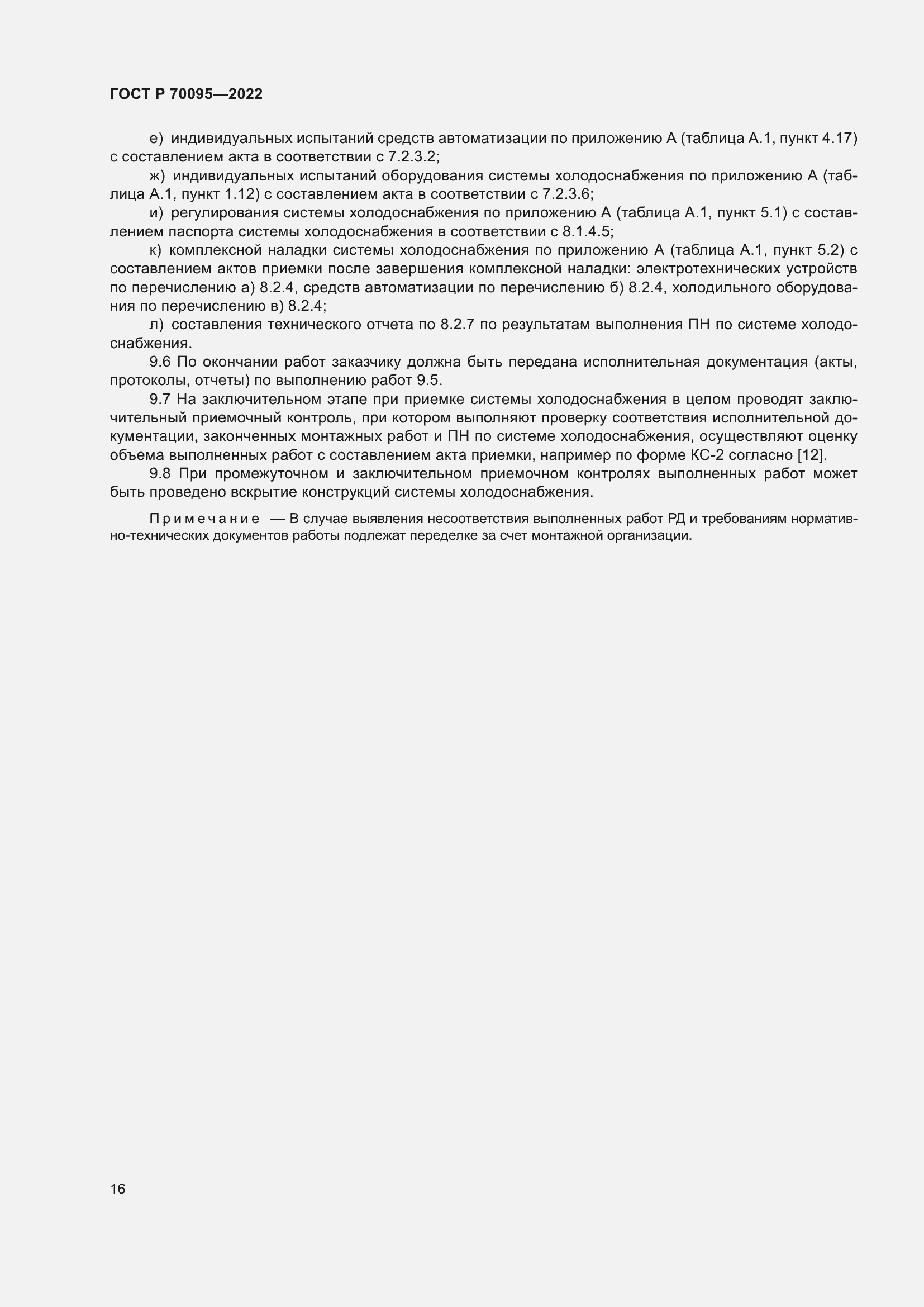 Страница 20 ГОСТ Р 70095-2022