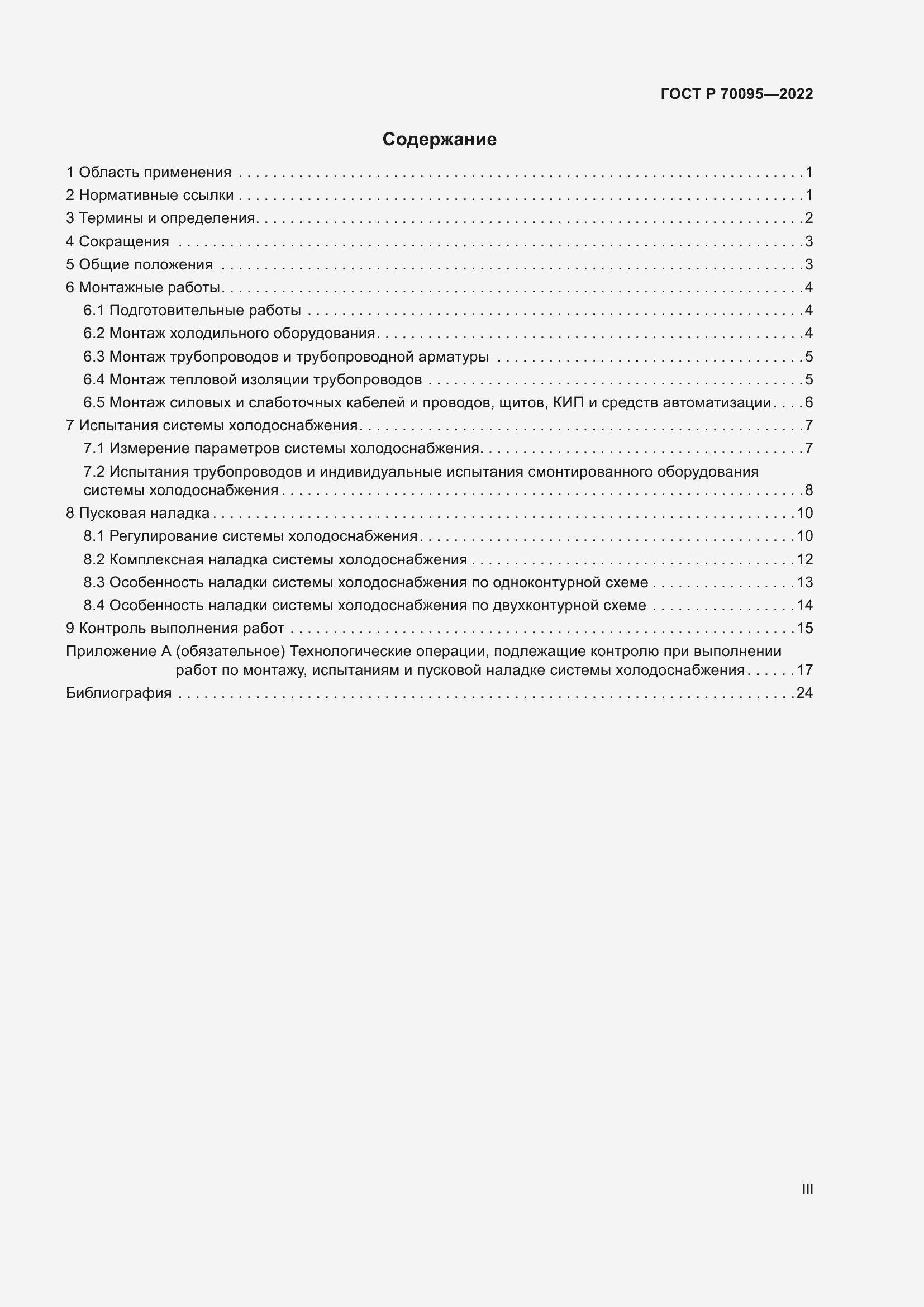 Страница 3 ГОСТ Р 70095-2022