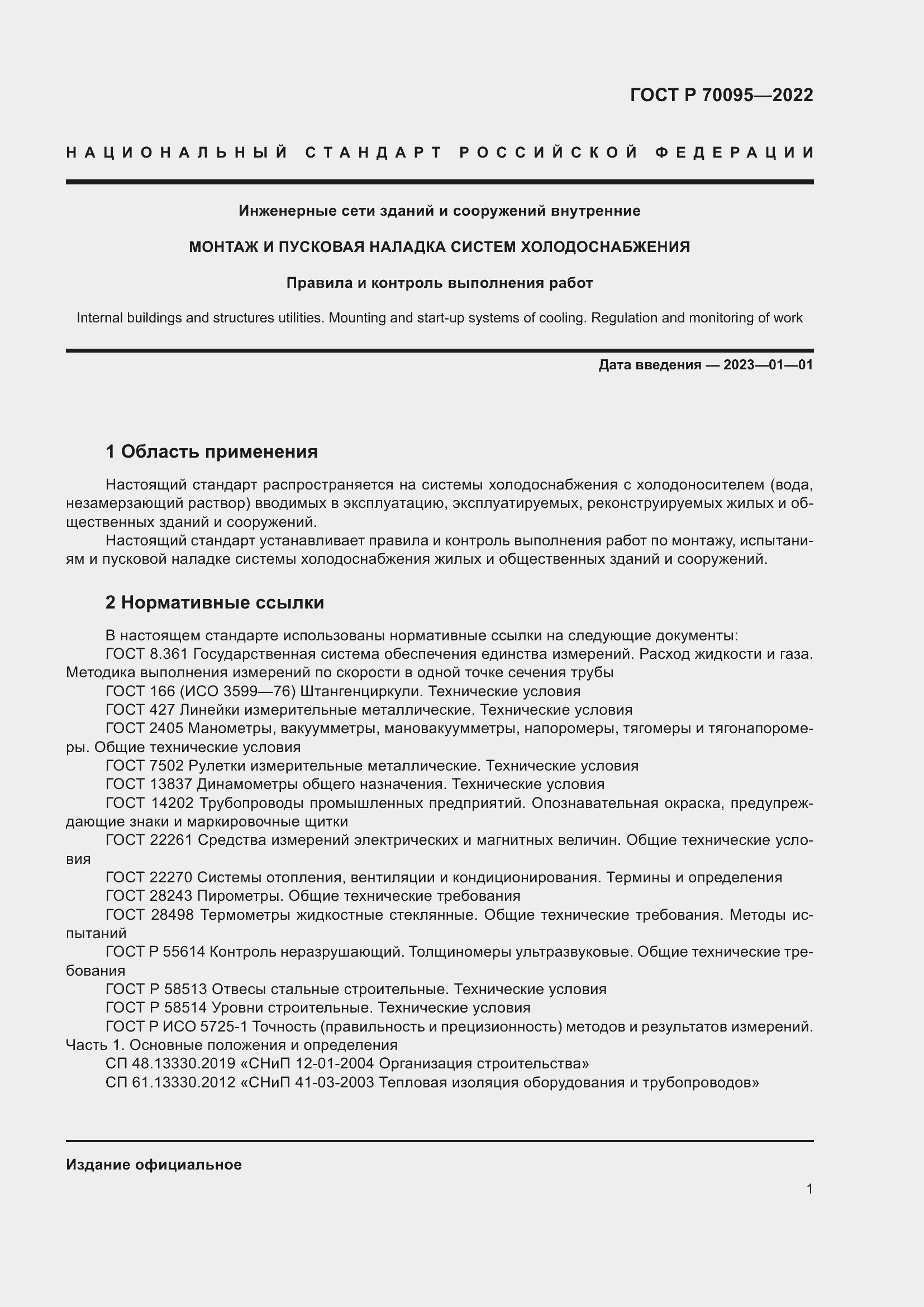 Страница 5 ГОСТ Р 70095-2022