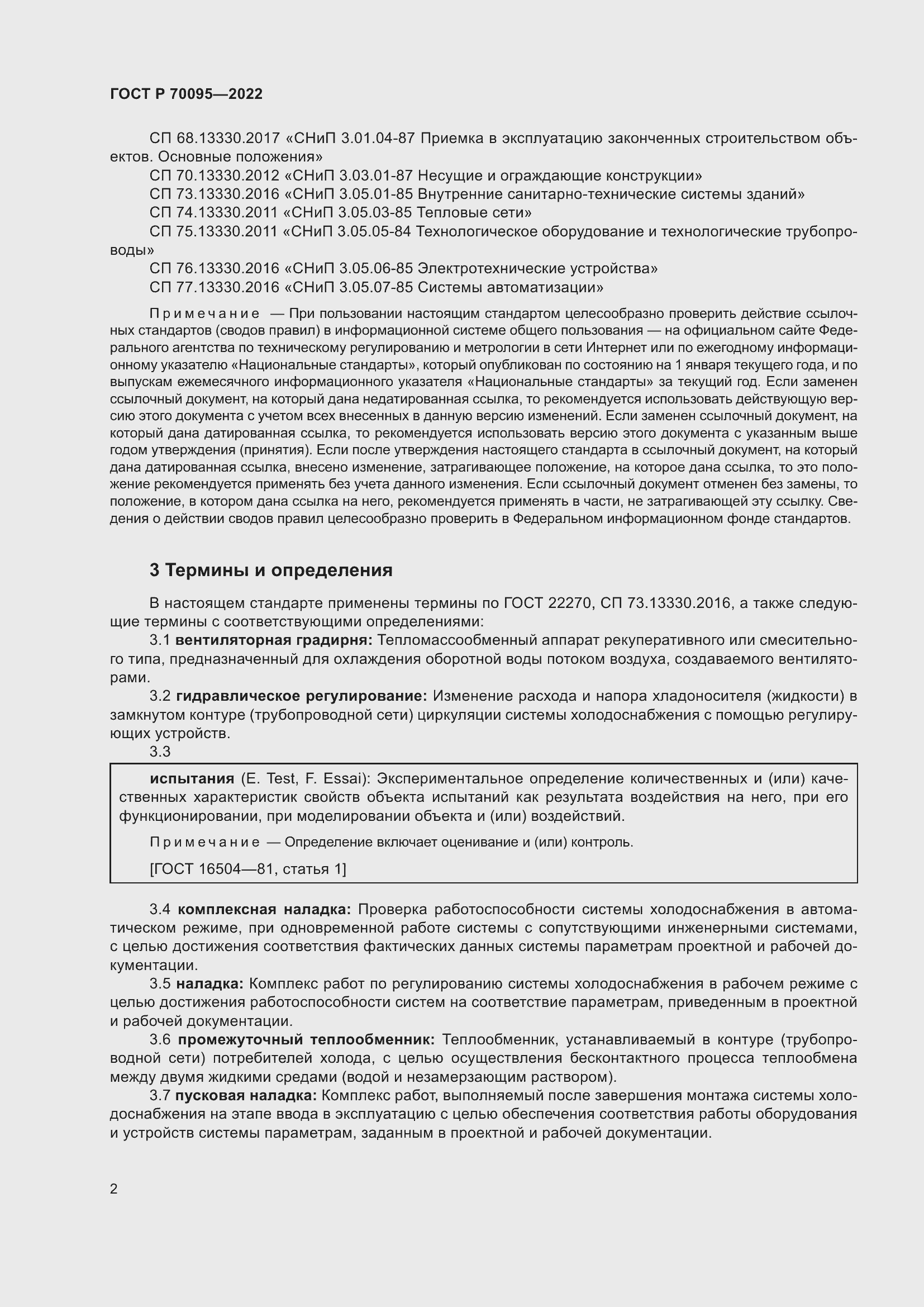 Страница 6 ГОСТ Р 70095-2022