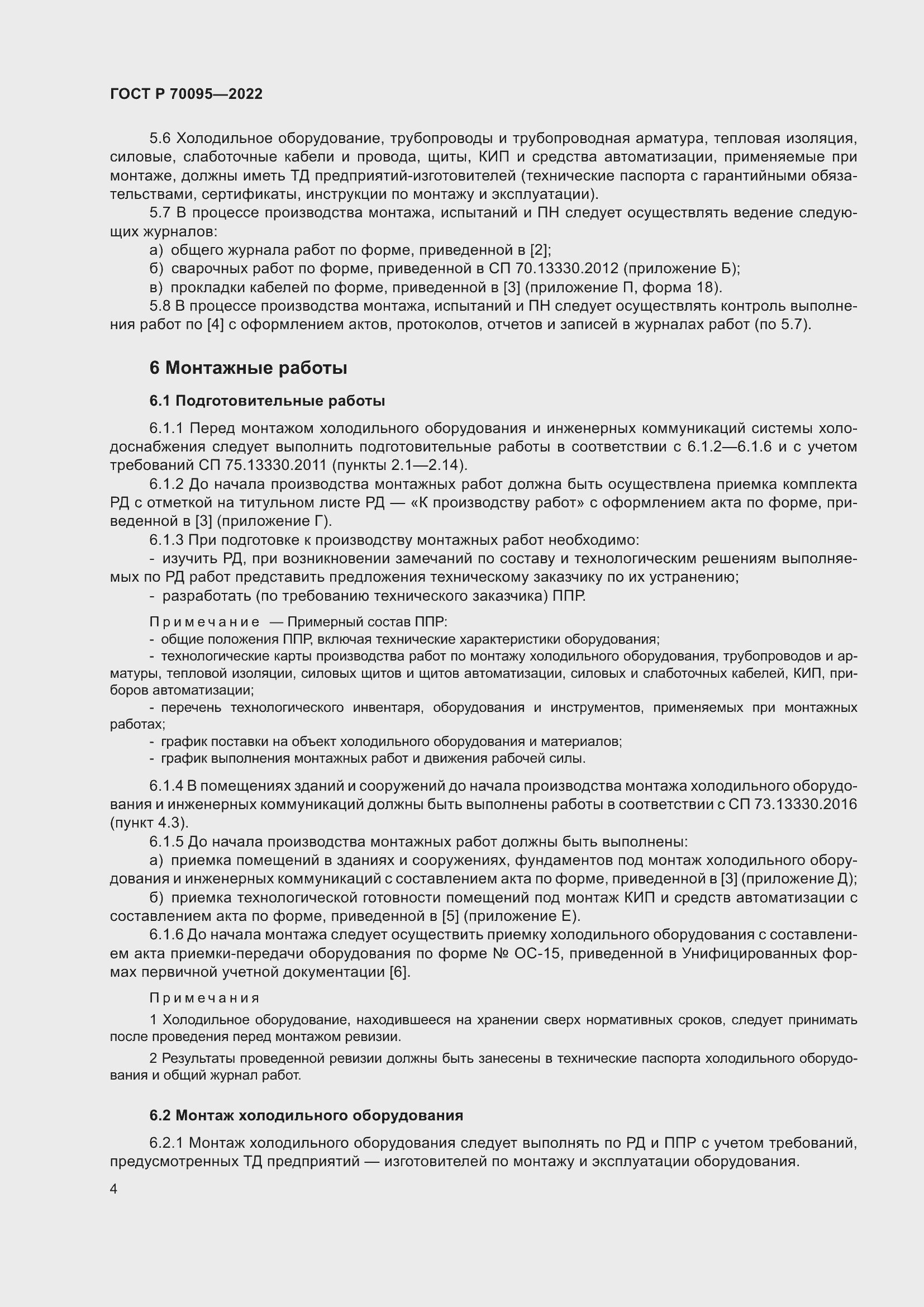 Страница 8 ГОСТ Р 70095-2022