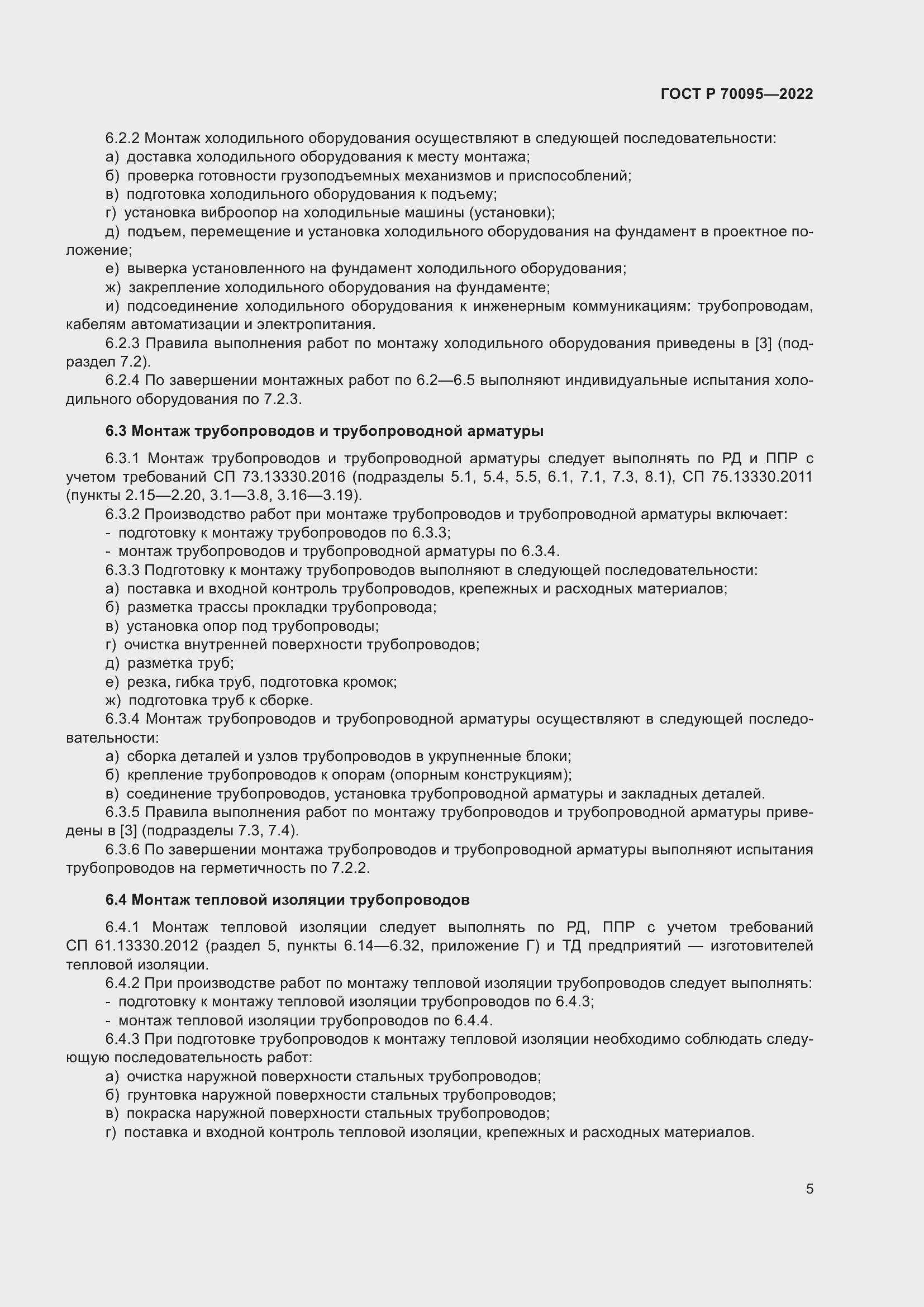 Страница 9 ГОСТ Р 70095-2022