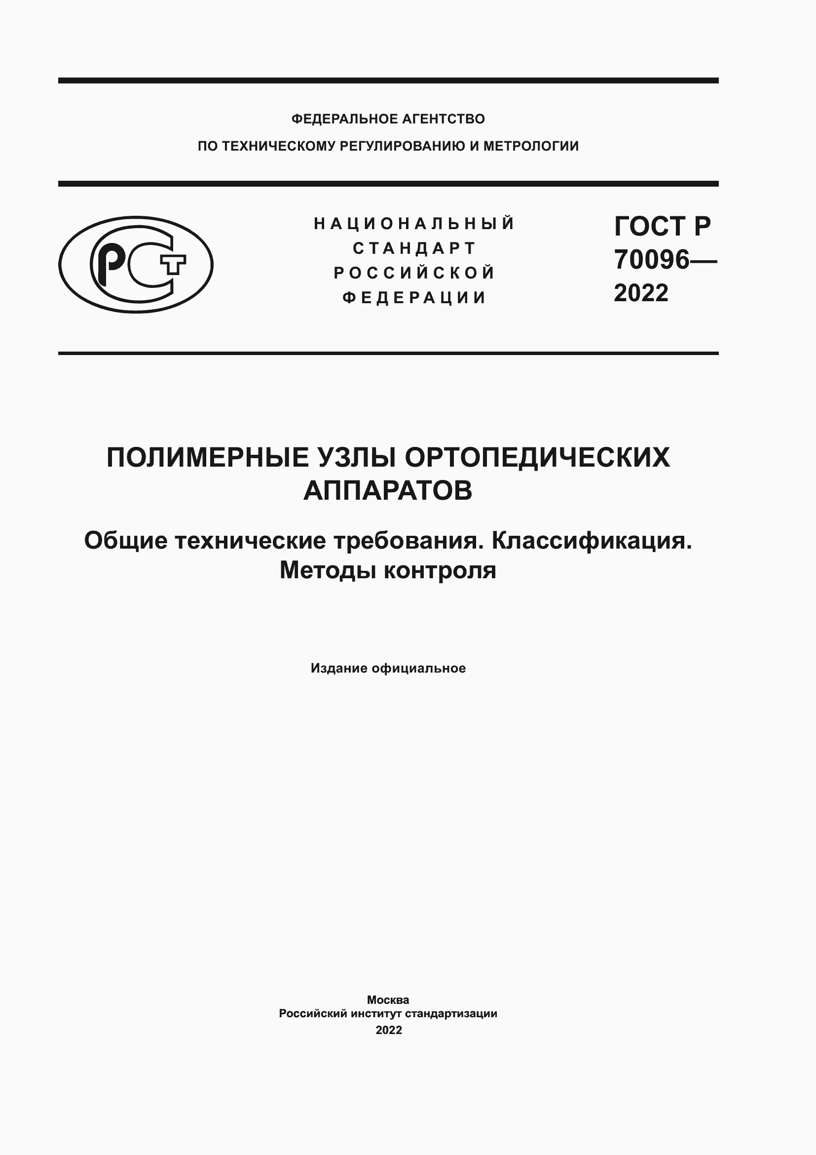Страница 1 ГОСТ Р 70096-2022