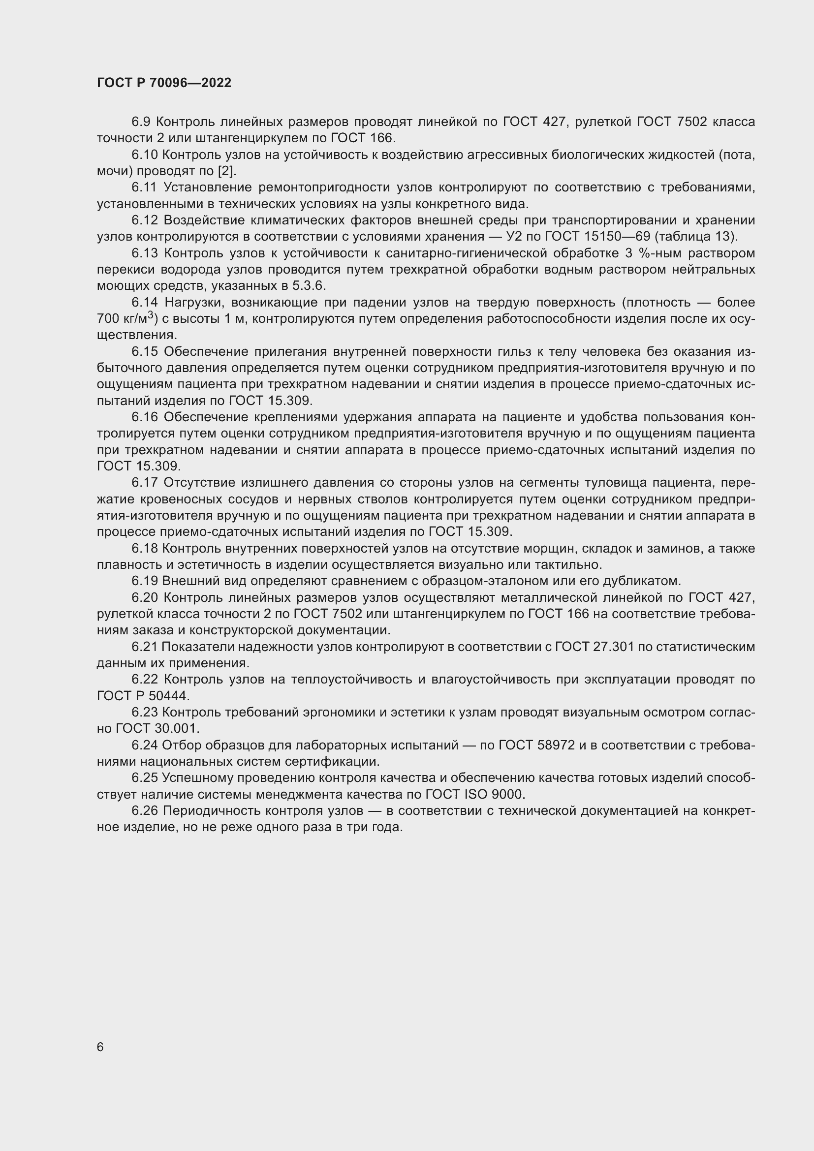 Страница 10 ГОСТ Р 70096-2022