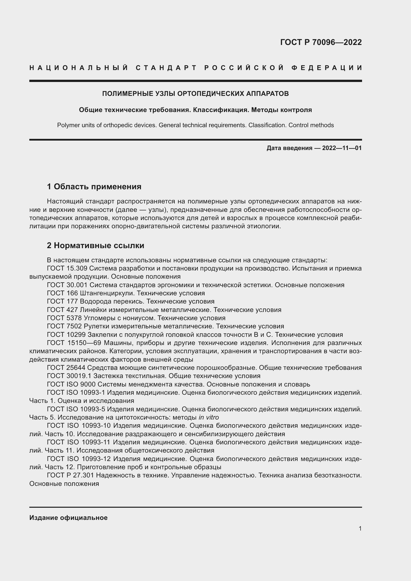 Страница 5 ГОСТ Р 70096-2022