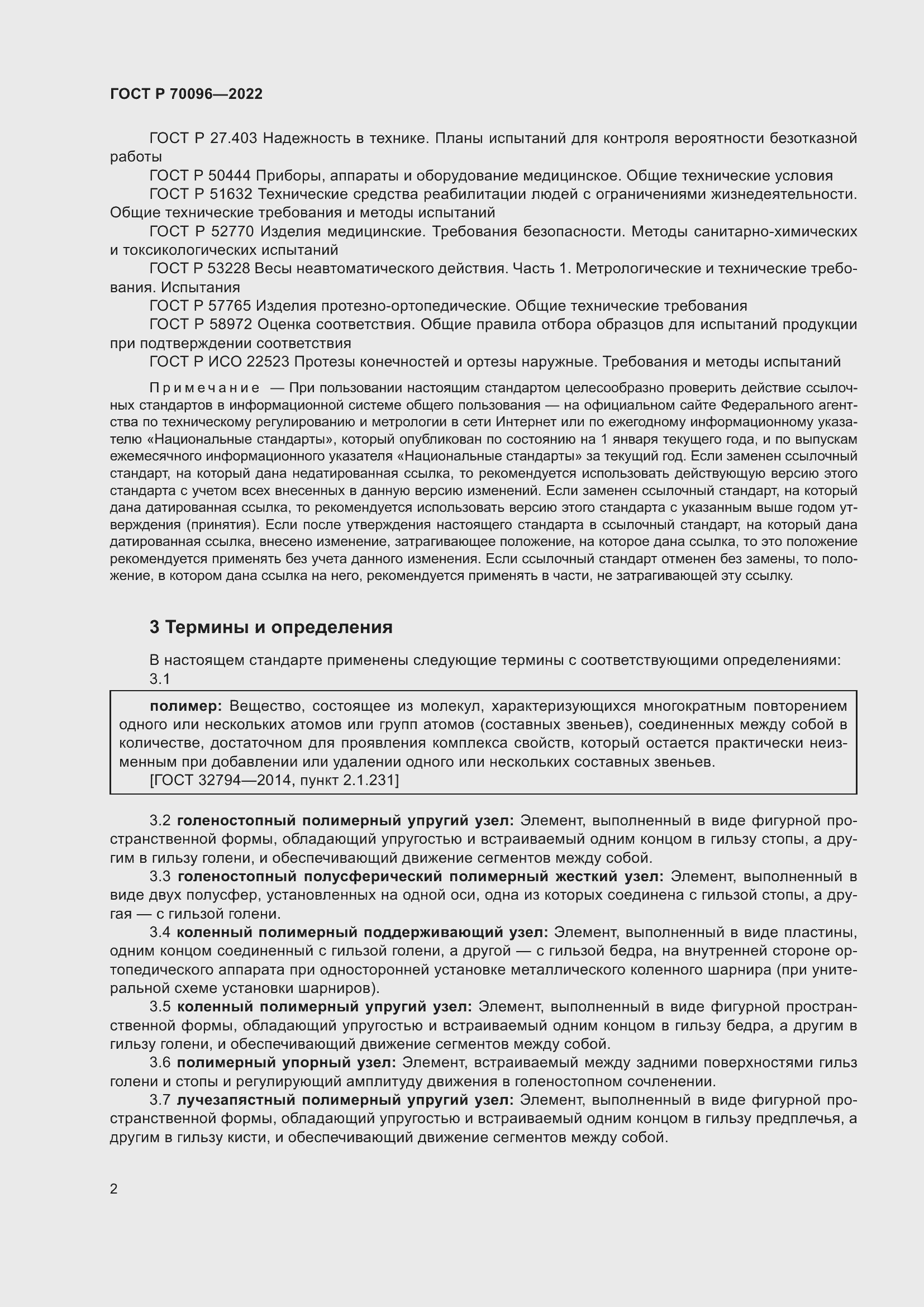 Страница 6 ГОСТ Р 70096-2022