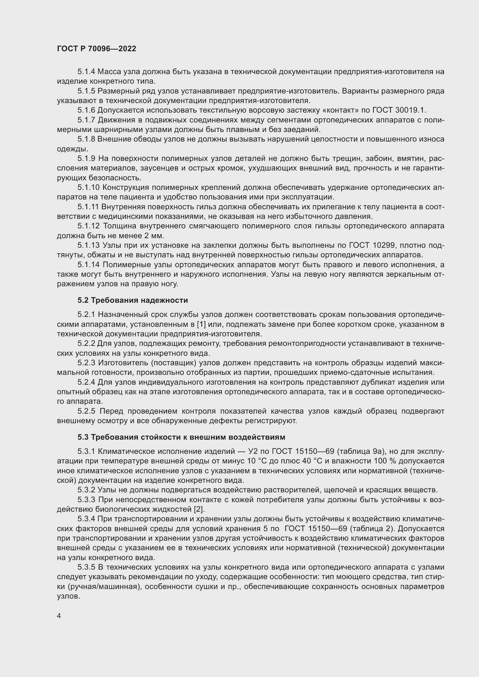 Страница 8 ГОСТ Р 70096-2022