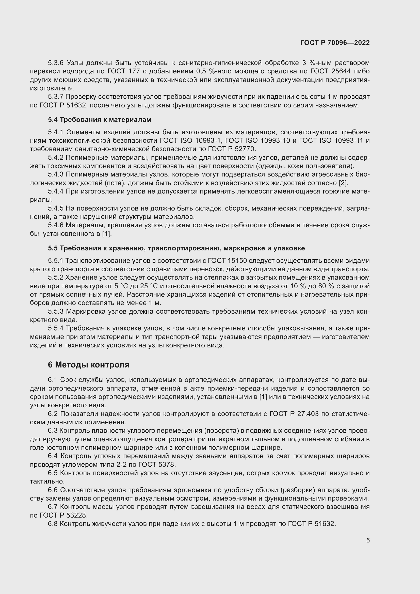 Страница 9 ГОСТ Р 70096-2022