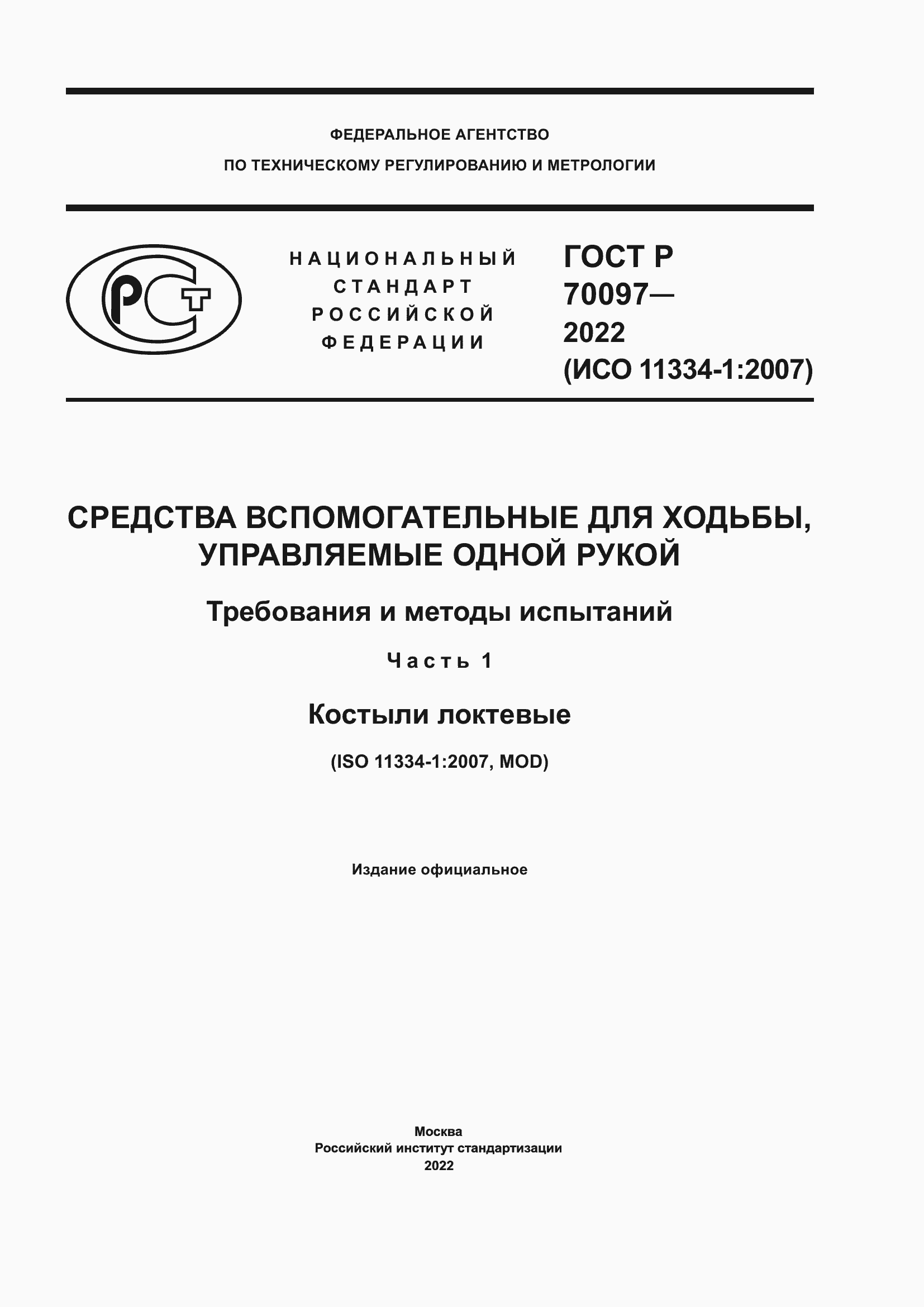 Страница 1 ГОСТ Р 70097-2022