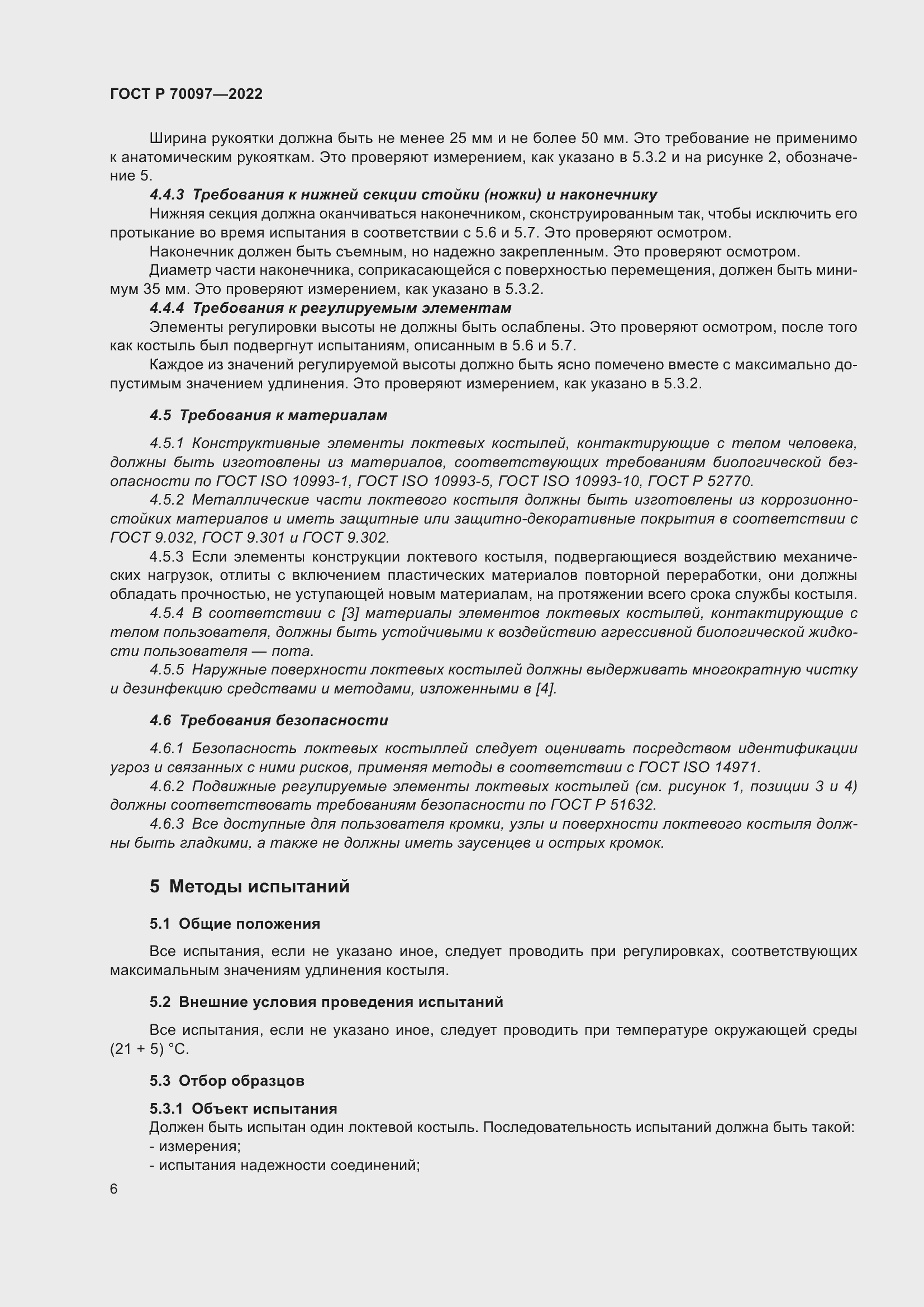 Страница 10 ГОСТ Р 70097-2022