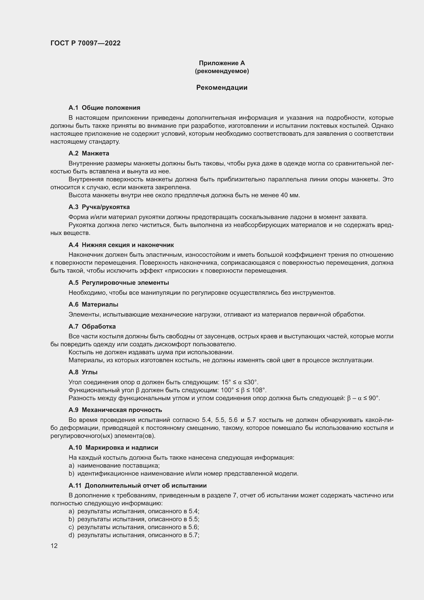 Страница 16 ГОСТ Р 70097-2022