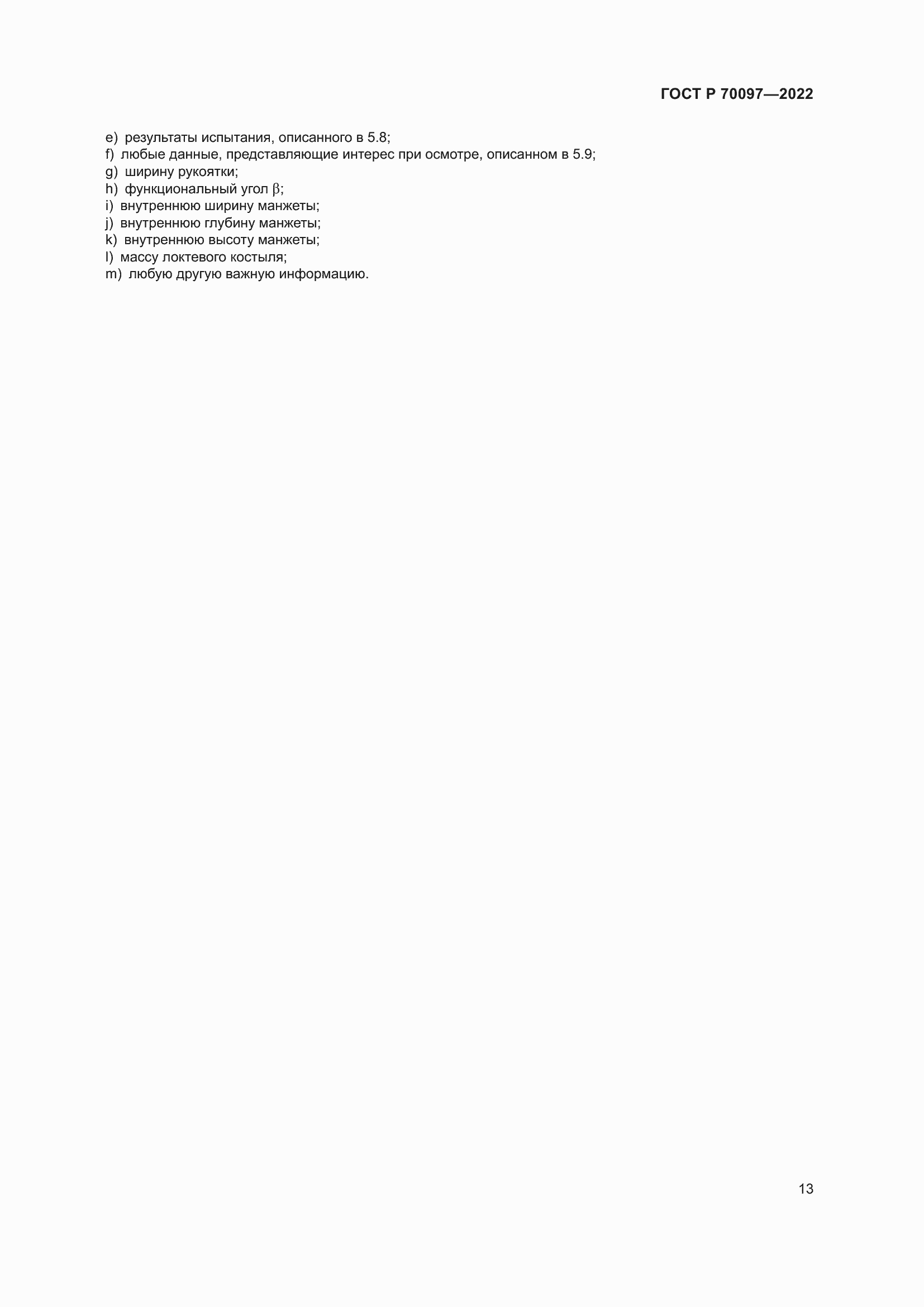 Страница 17 ГОСТ Р 70097-2022