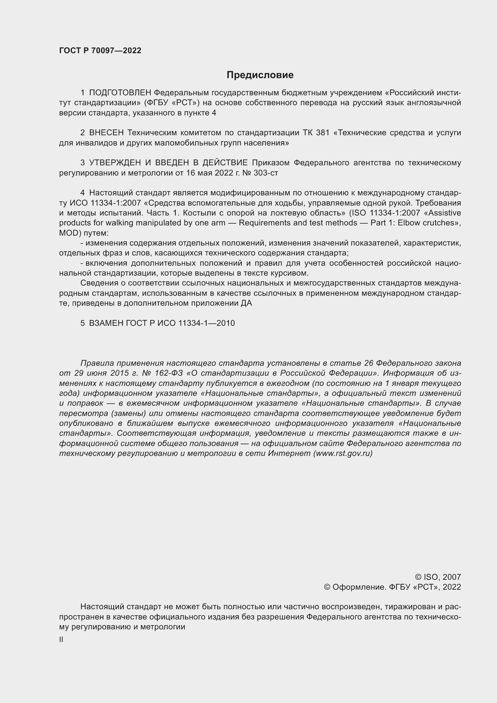 Страница 2 ГОСТ Р 70097-2022