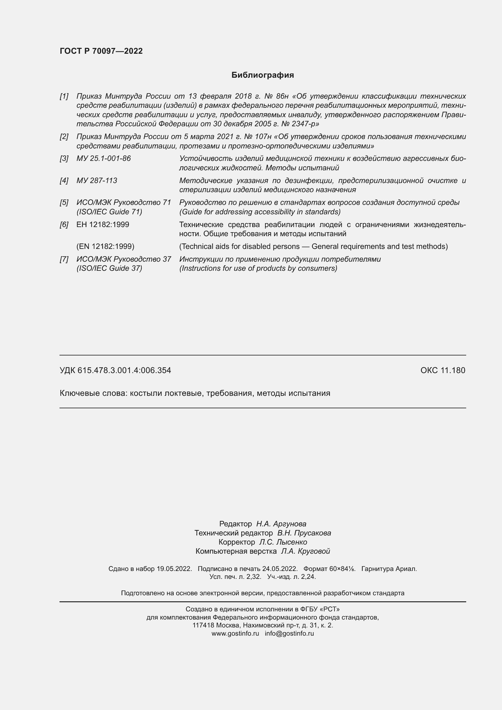 Страница 20 ГОСТ Р 70097-2022