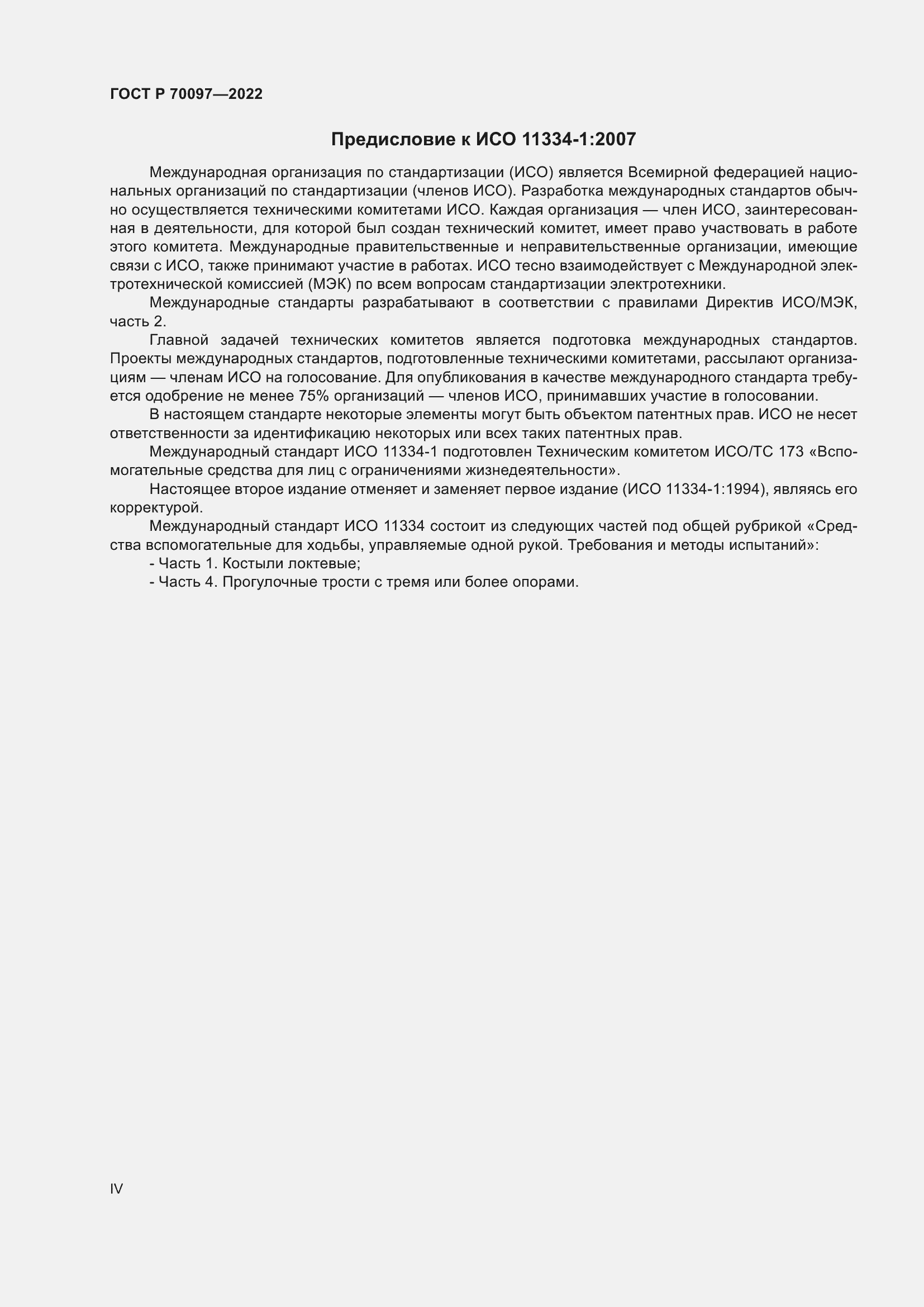 Страница 4 ГОСТ Р 70097-2022