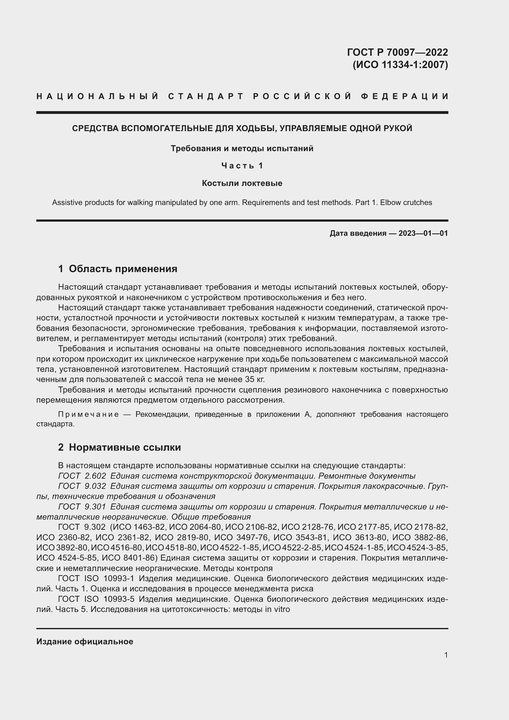 Страница 5 ГОСТ Р 70097-2022