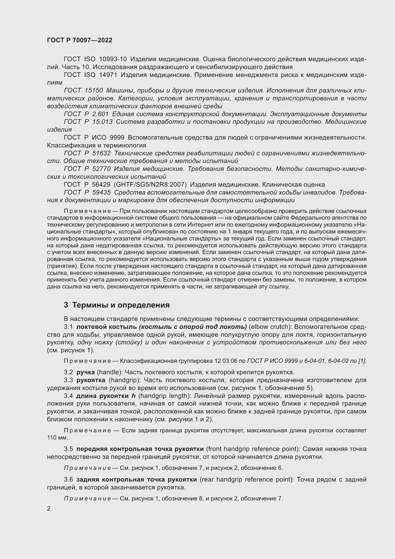 Страница 6 ГОСТ Р 70097-2022