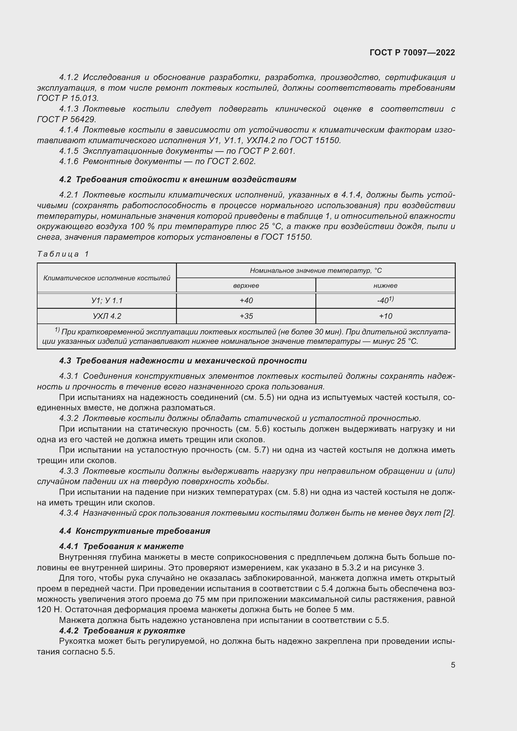 Страница 9 ГОСТ Р 70097-2022