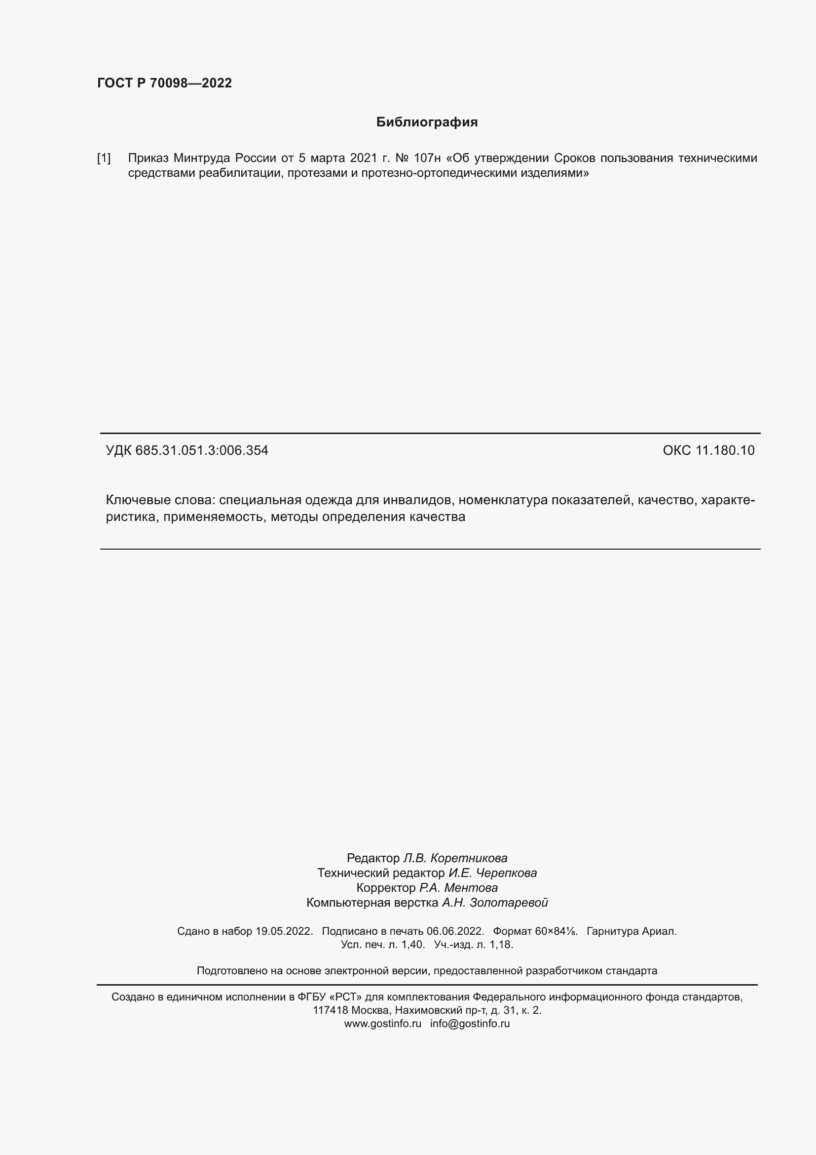 Страница 12 ГОСТ Р 70098-2022