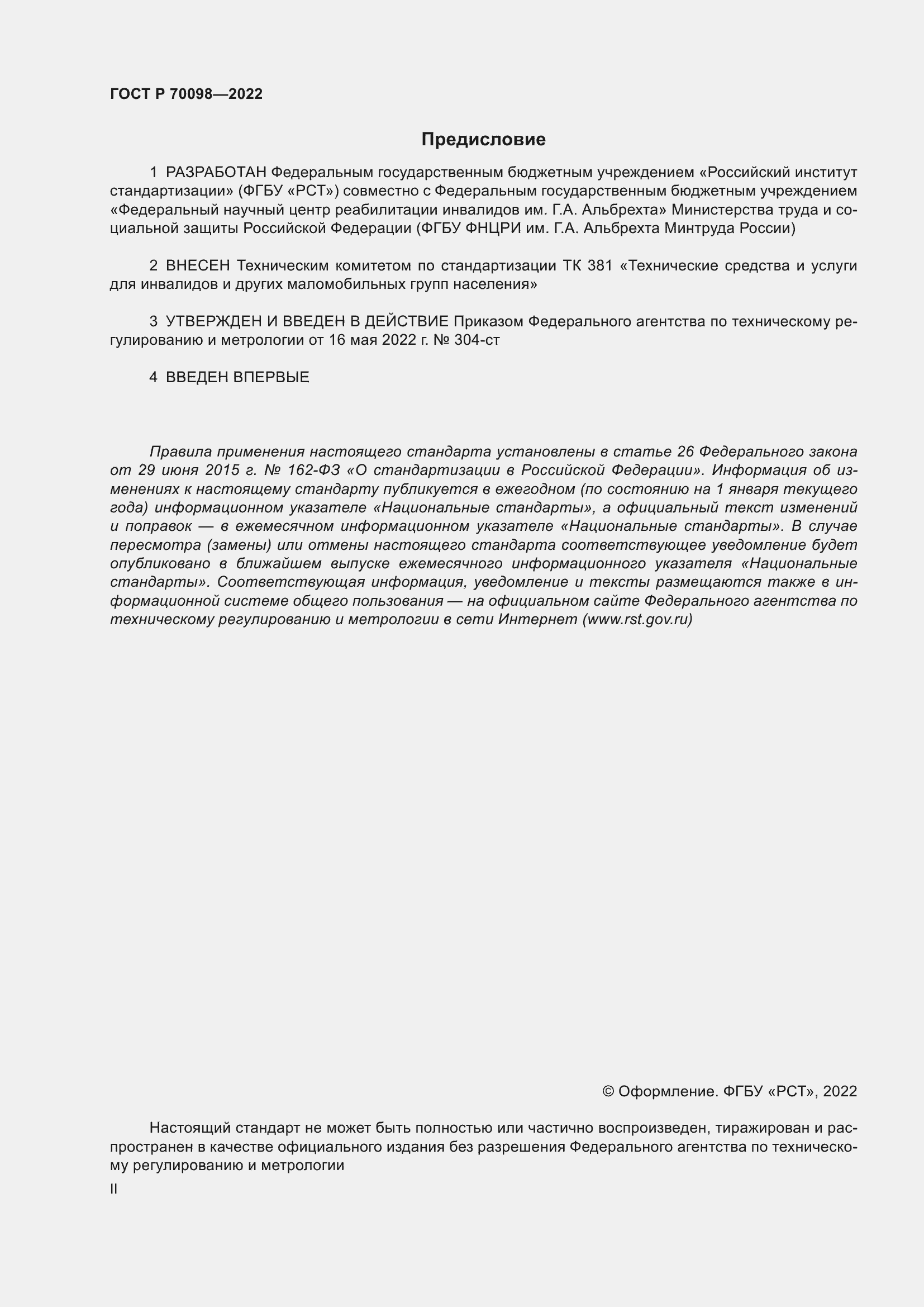 Страница 2 ГОСТ Р 70098-2022