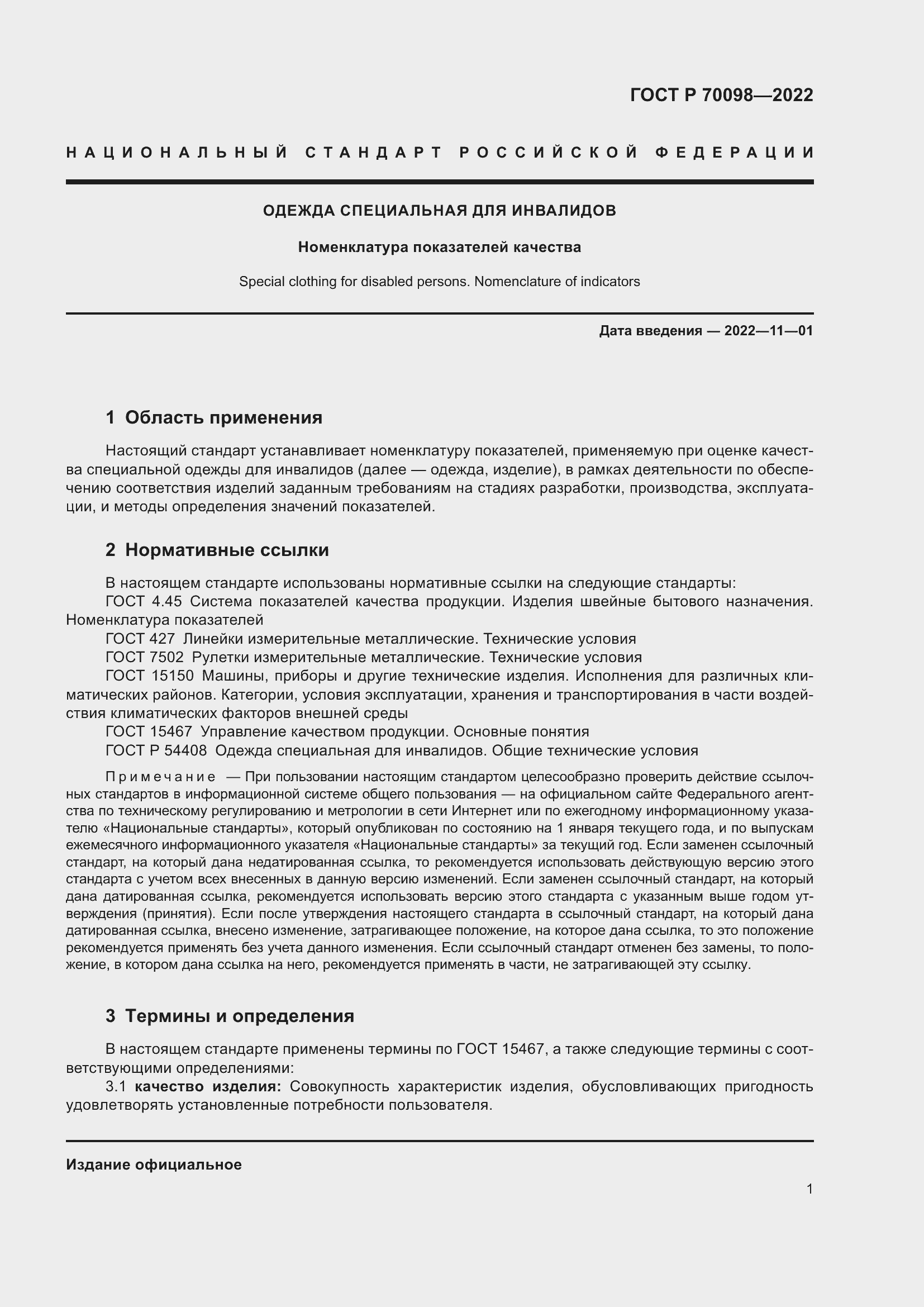 Страница 5 ГОСТ Р 70098-2022