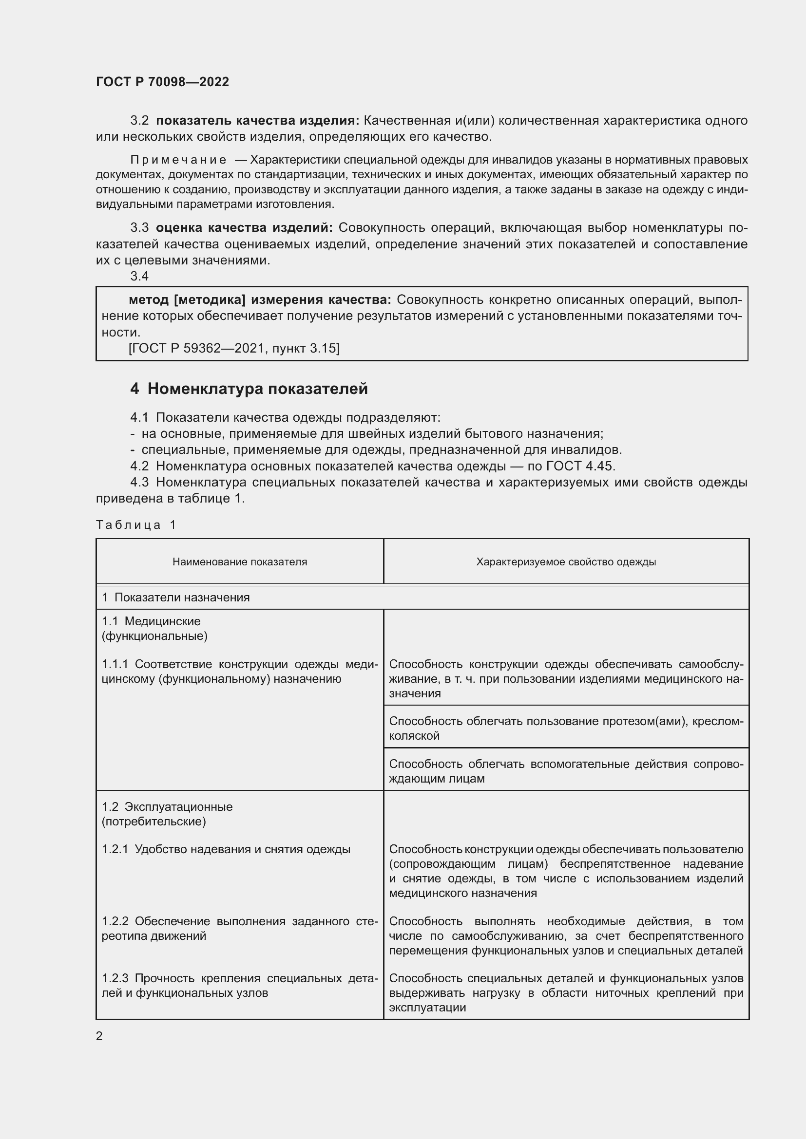 Страница 6 ГОСТ Р 70098-2022