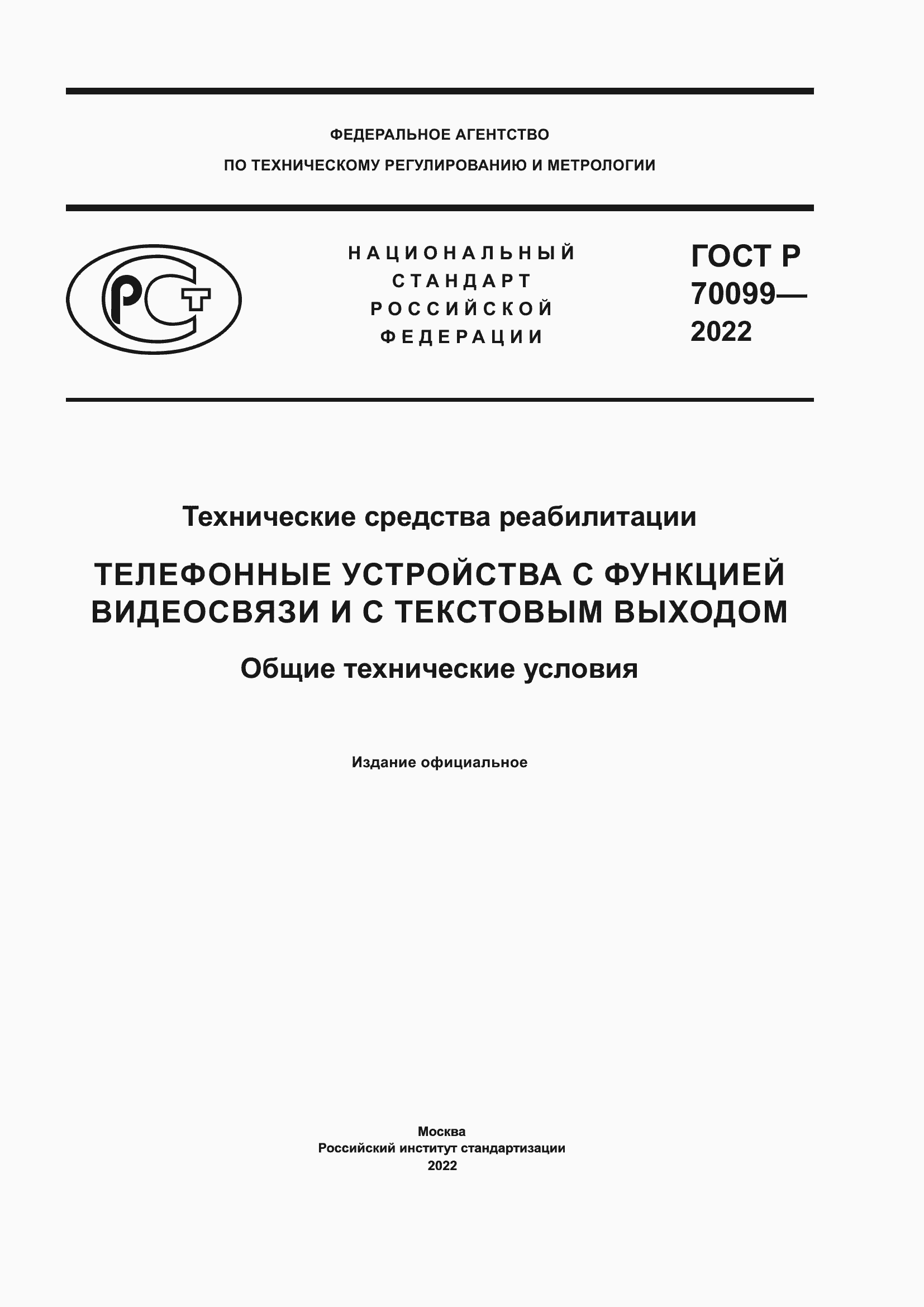 Страница 1 ГОСТ Р 70099-2022