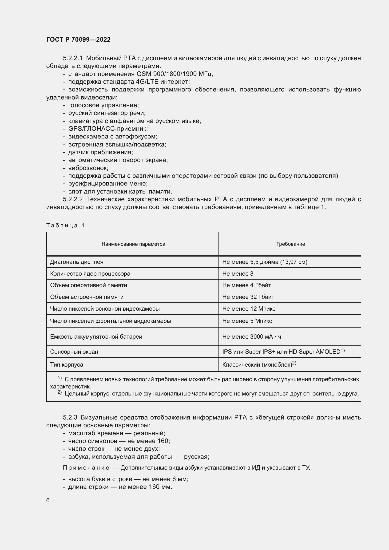 Страница 10 ГОСТ Р 70099-2022