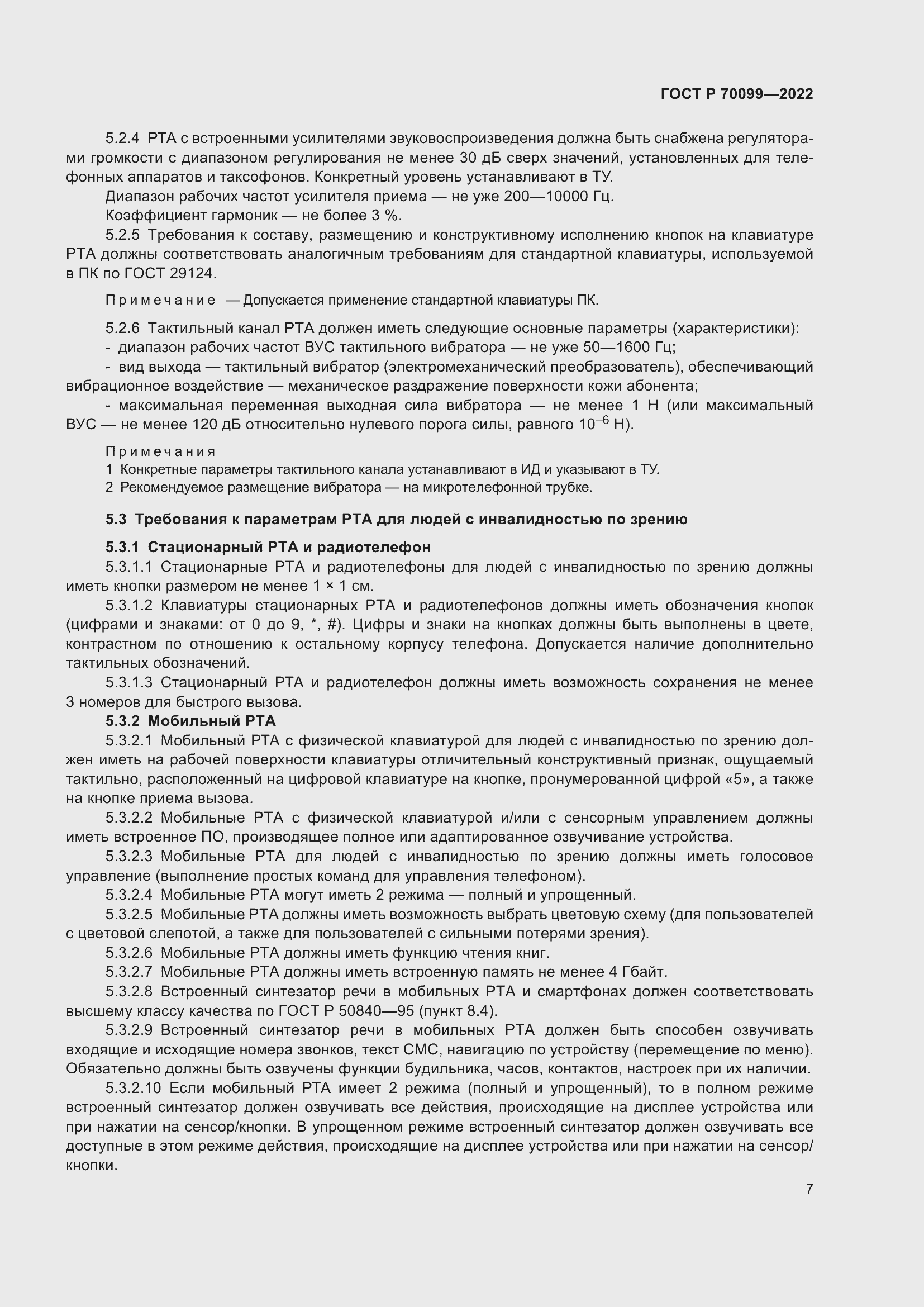 Страница 11 ГОСТ Р 70099-2022