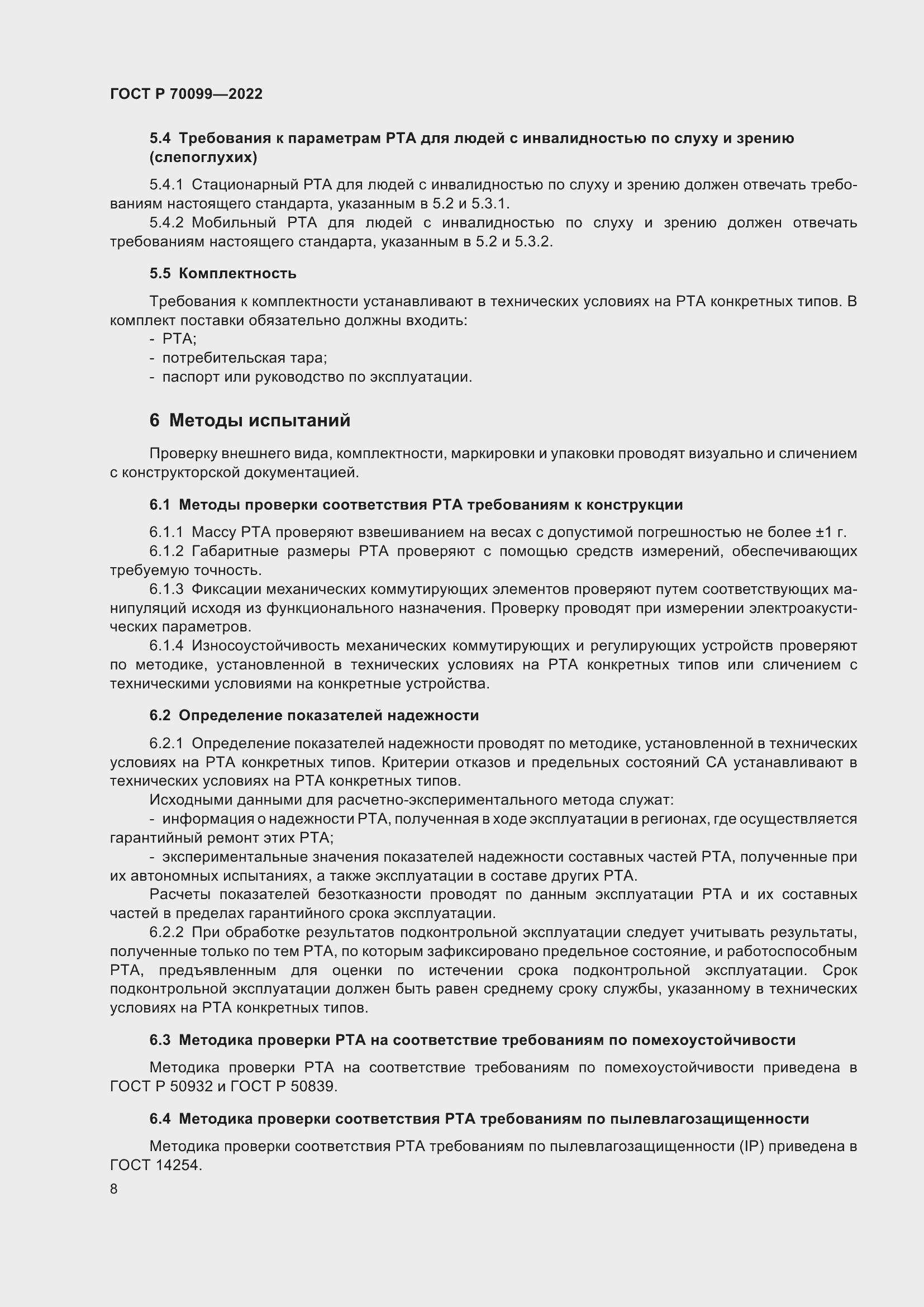 Страница 12 ГОСТ Р 70099-2022