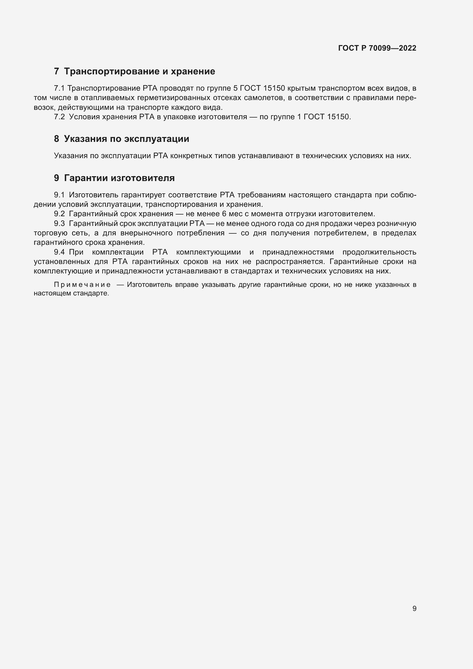 Страница 13 ГОСТ Р 70099-2022