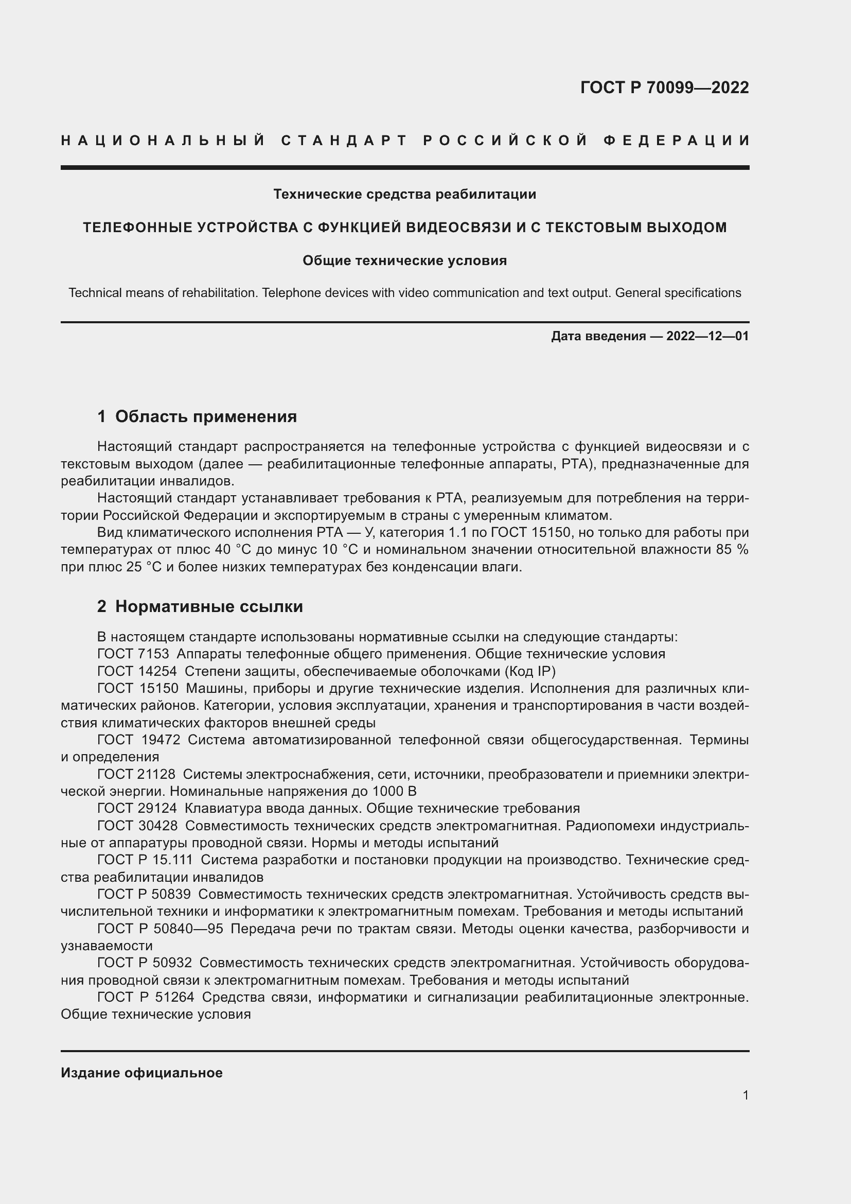 Страница 5 ГОСТ Р 70099-2022