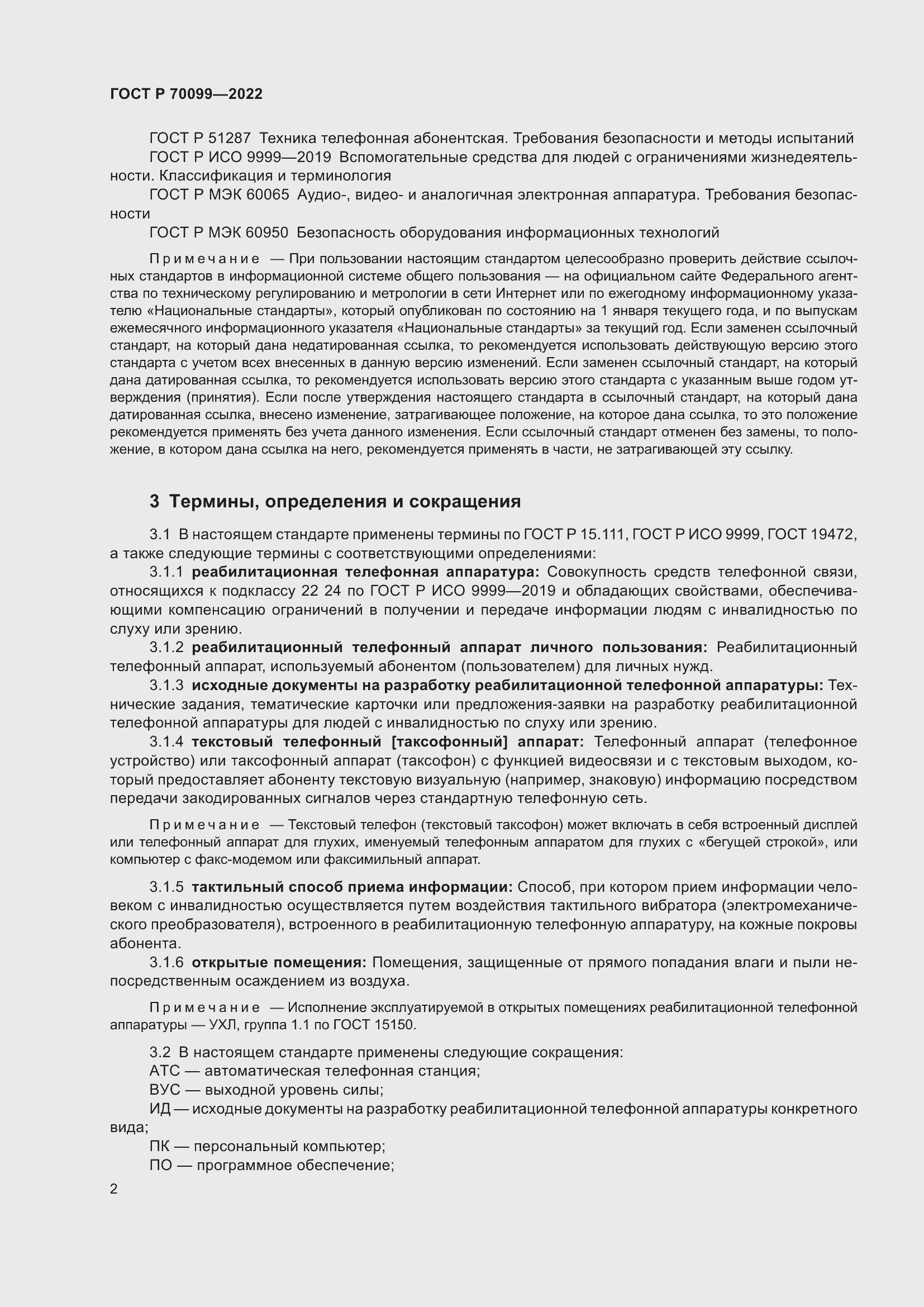 Страница 6 ГОСТ Р 70099-2022