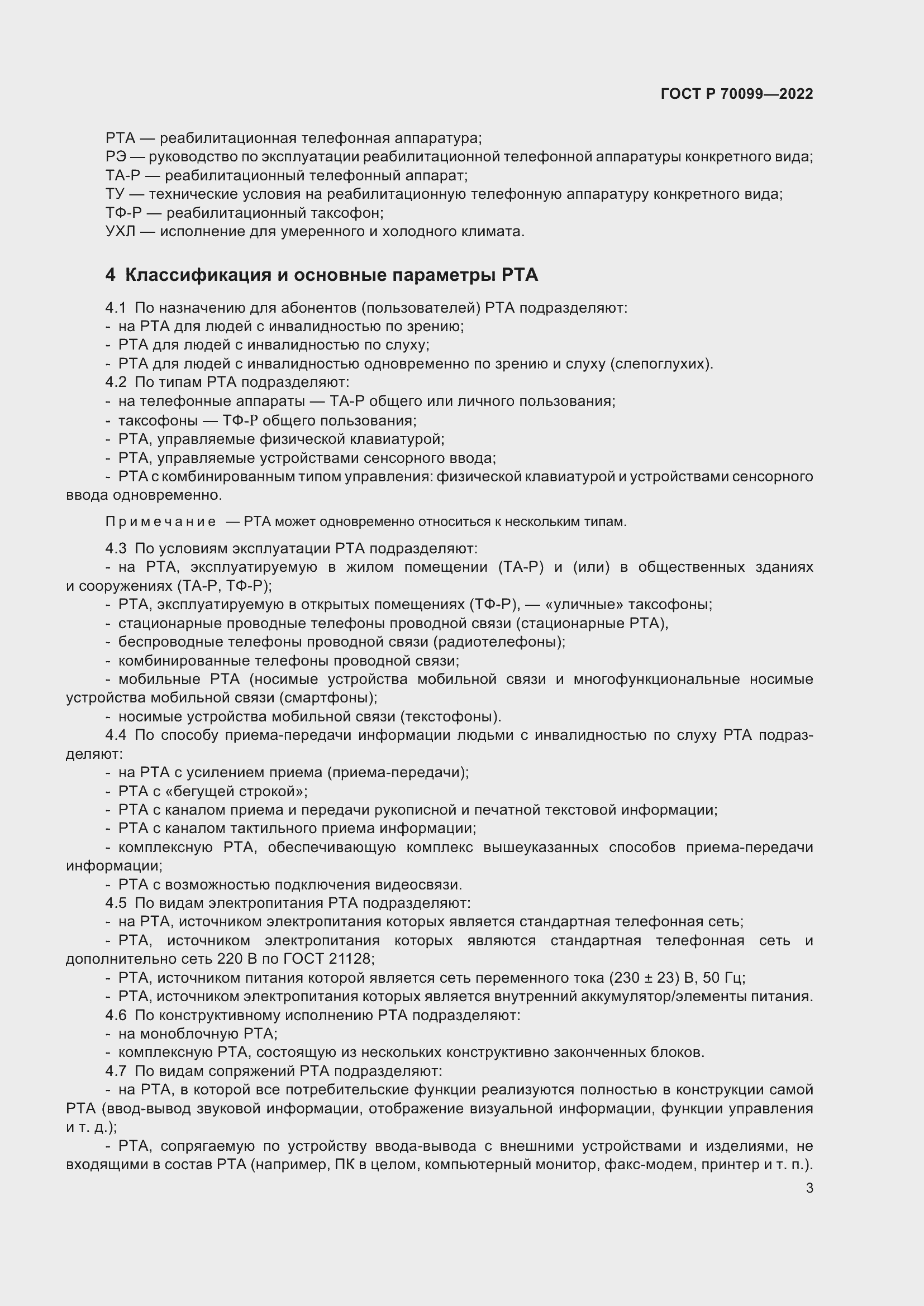 Страница 7 ГОСТ Р 70099-2022