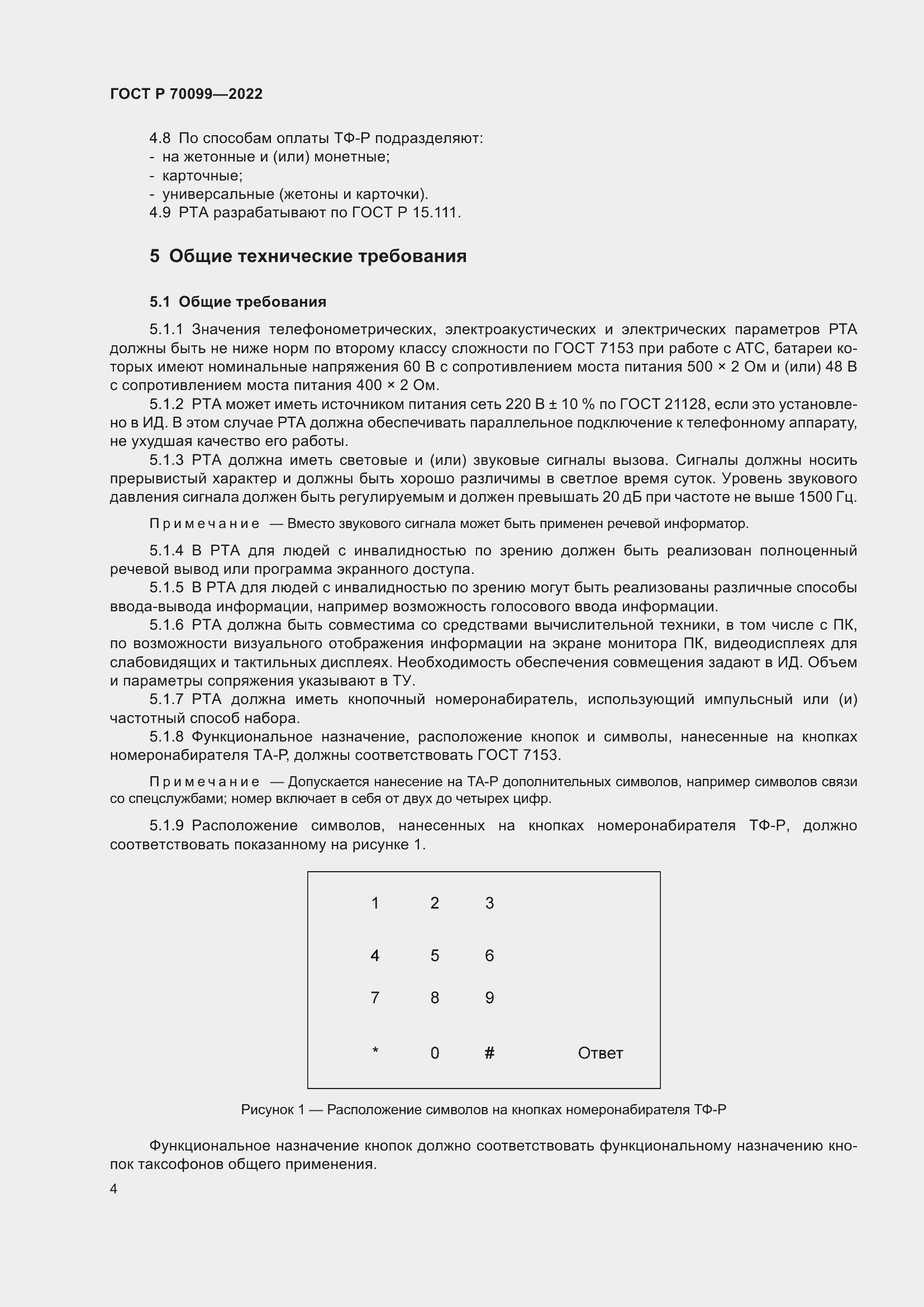 Страница 8 ГОСТ Р 70099-2022
