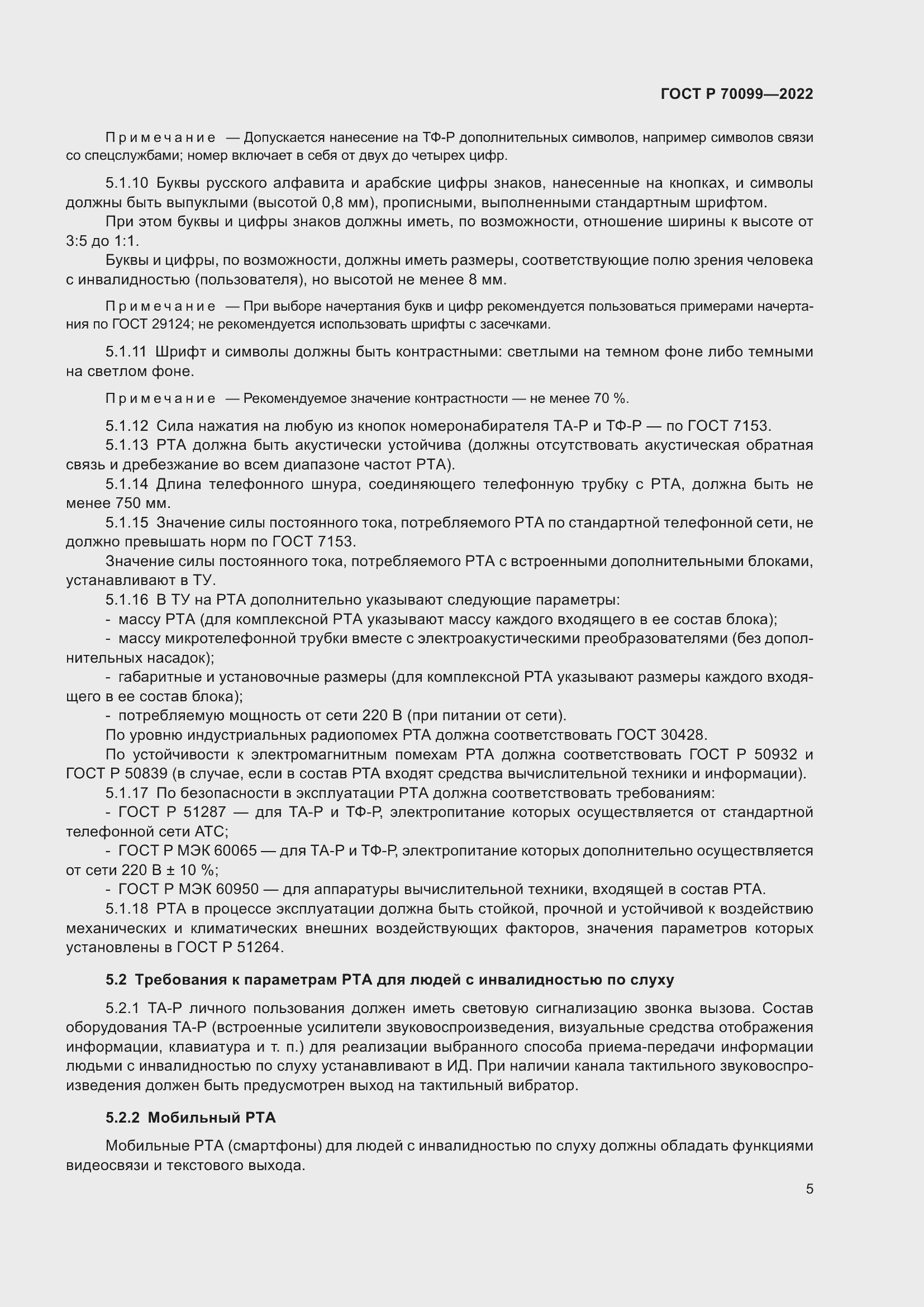 Страница 9 ГОСТ Р 70099-2022