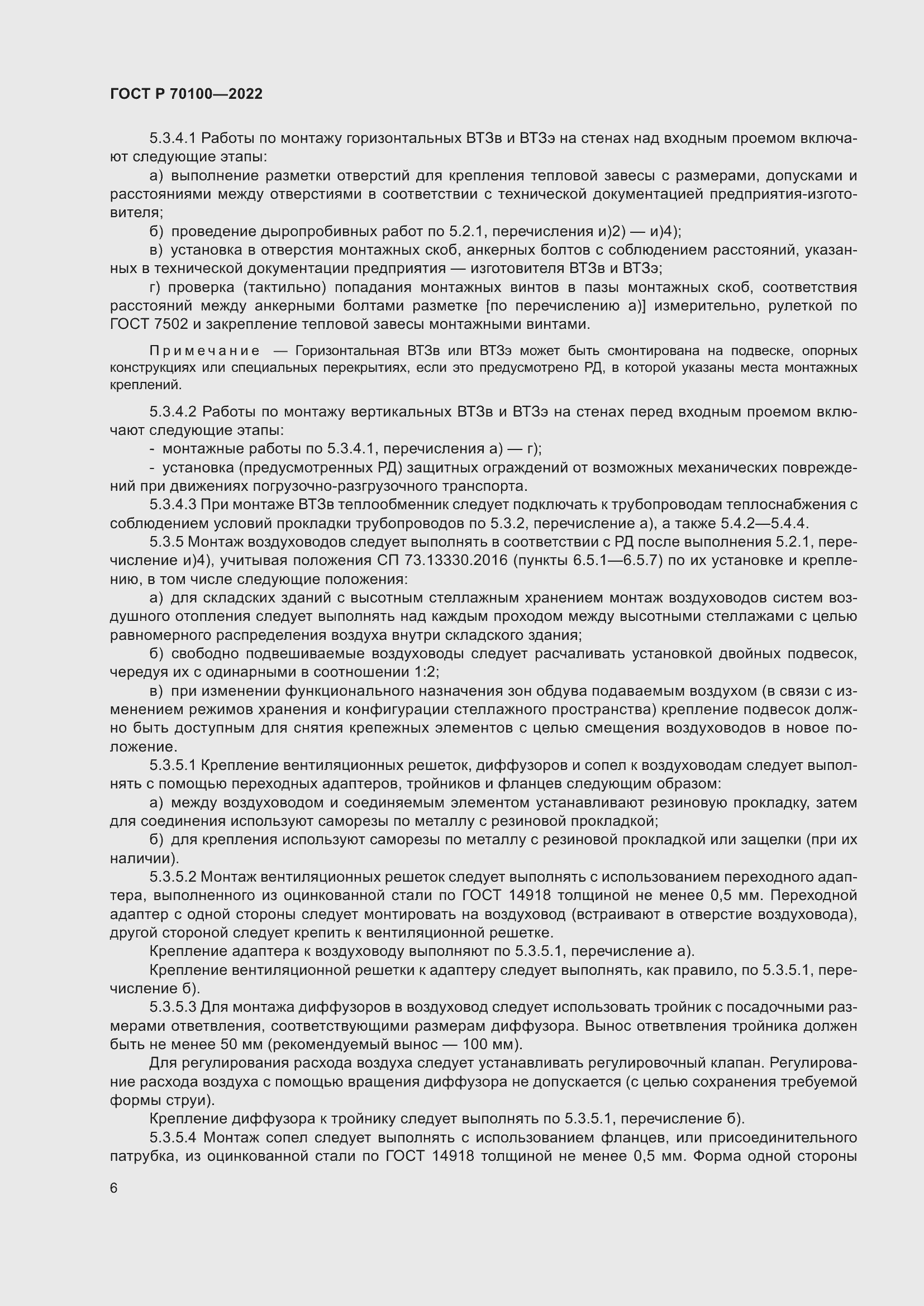 Страница 10 ГОСТ Р 70100-2022