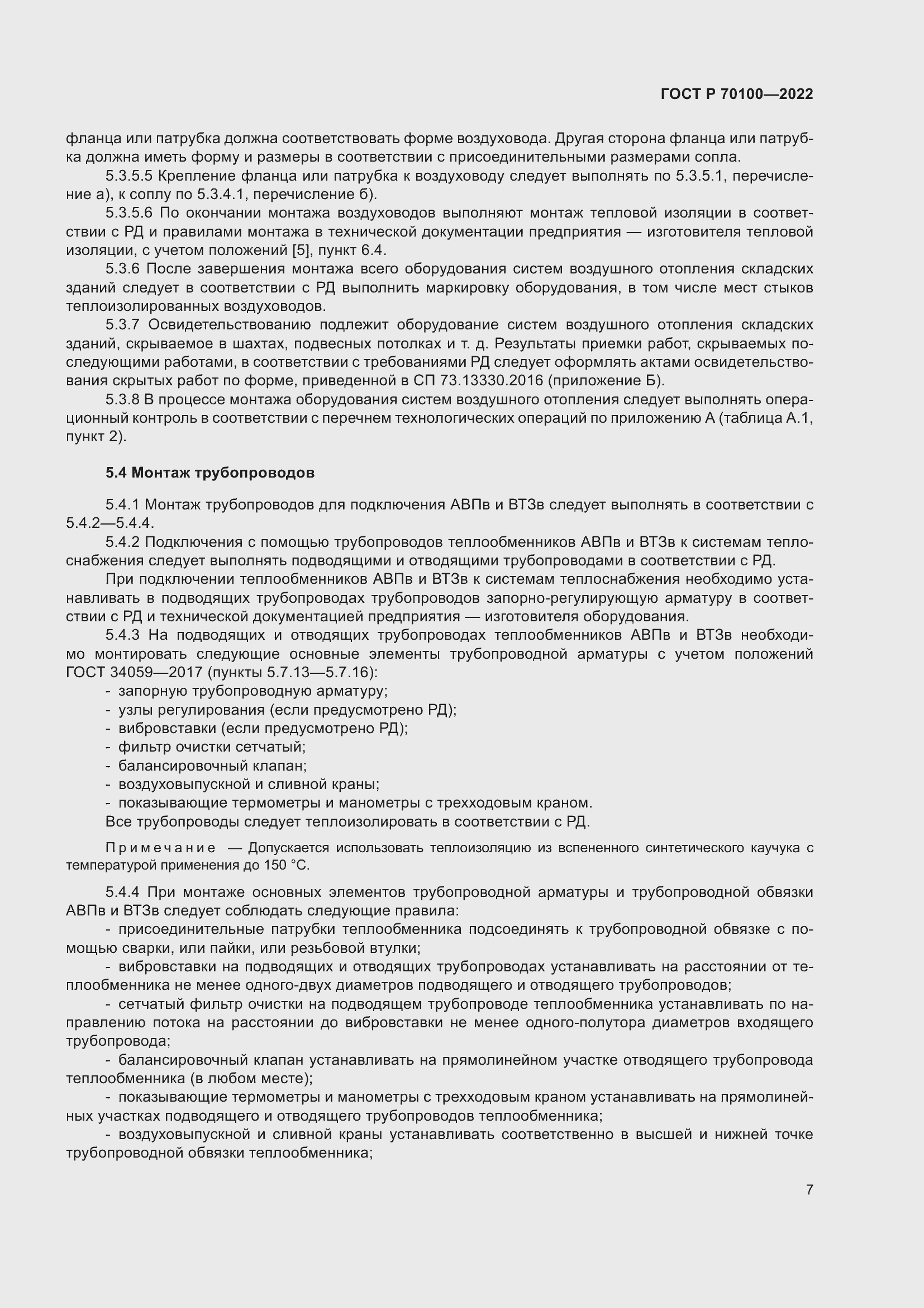 Страница 11 ГОСТ Р 70100-2022