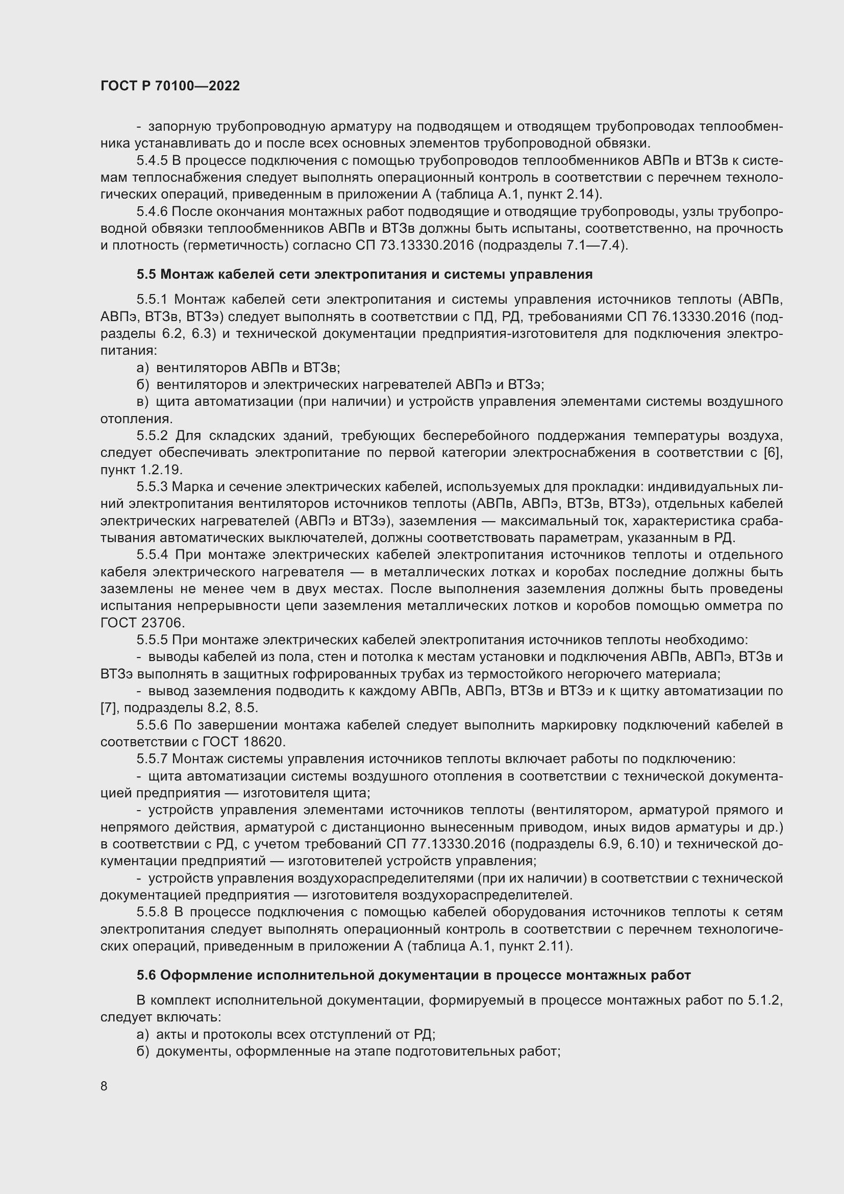 Страница 12 ГОСТ Р 70100-2022