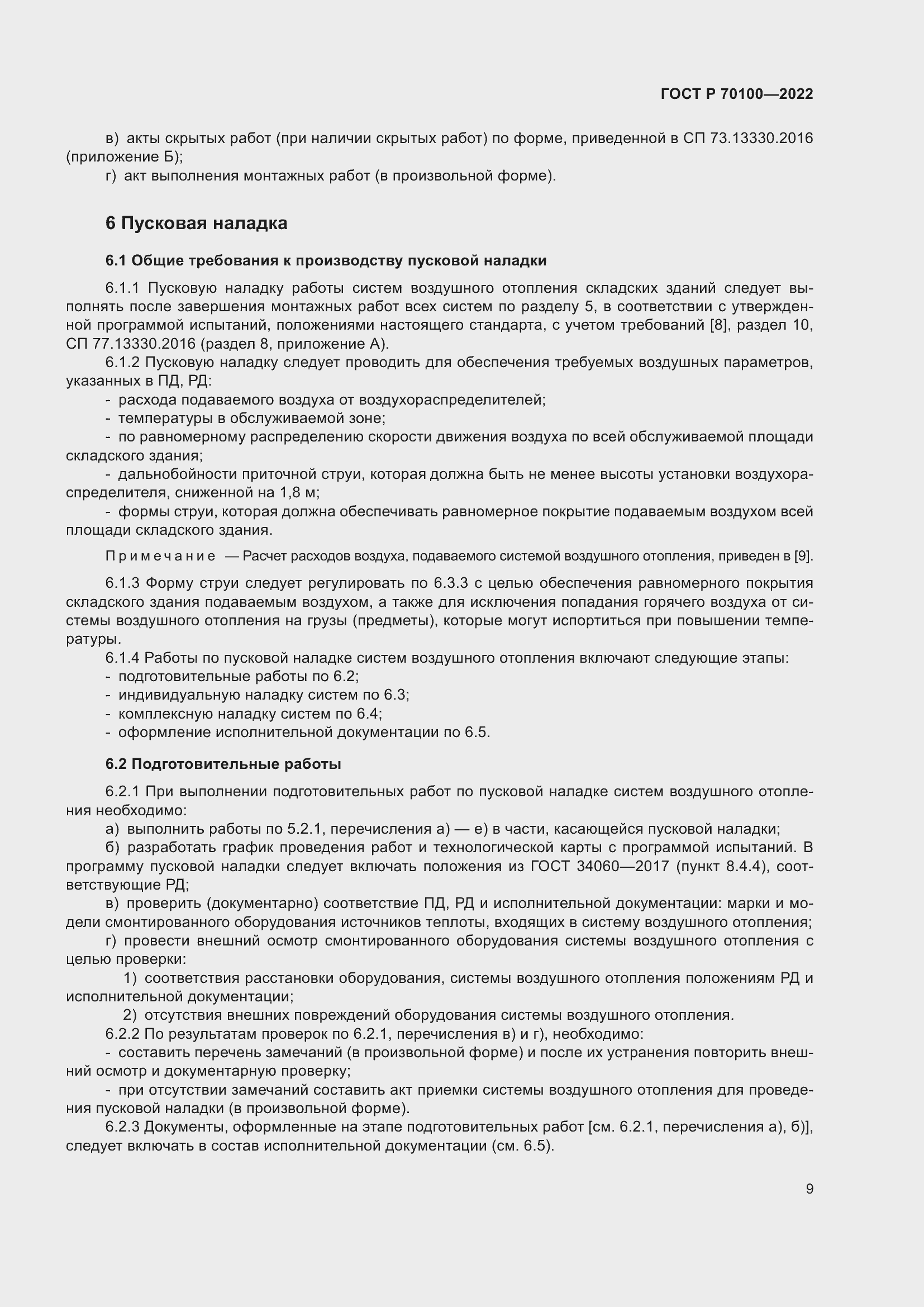 Страница 13 ГОСТ Р 70100-2022