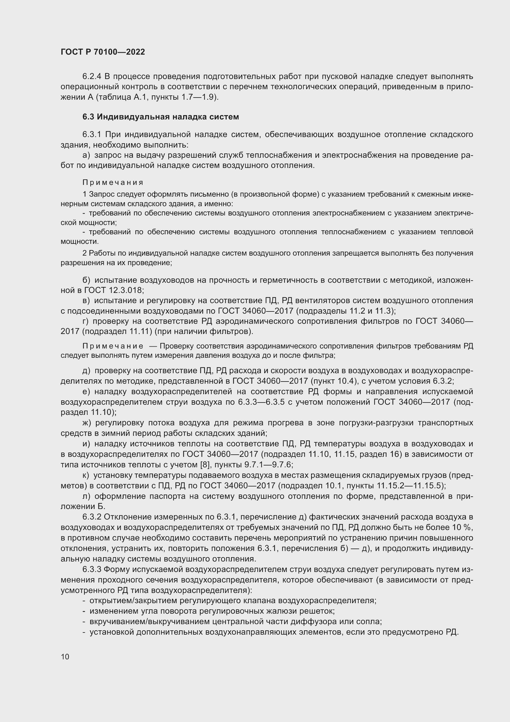 Страница 14 ГОСТ Р 70100-2022