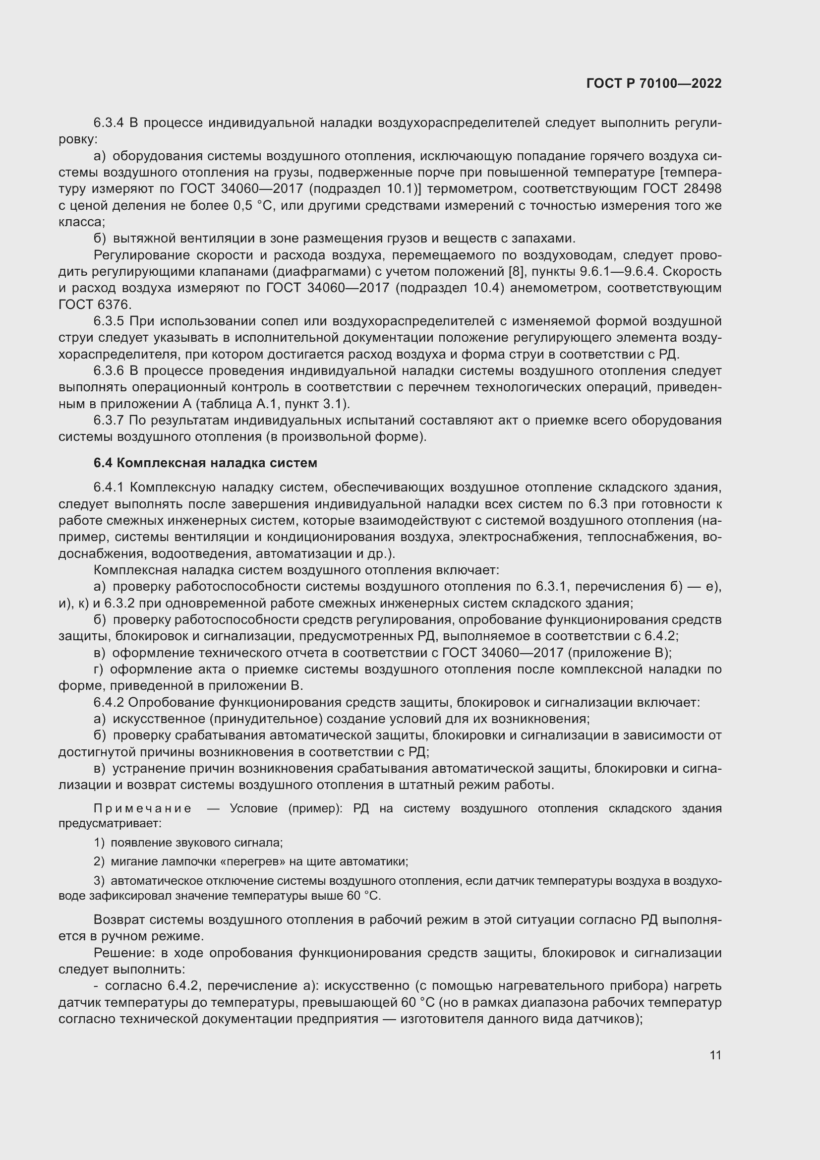 Страница 15 ГОСТ Р 70100-2022