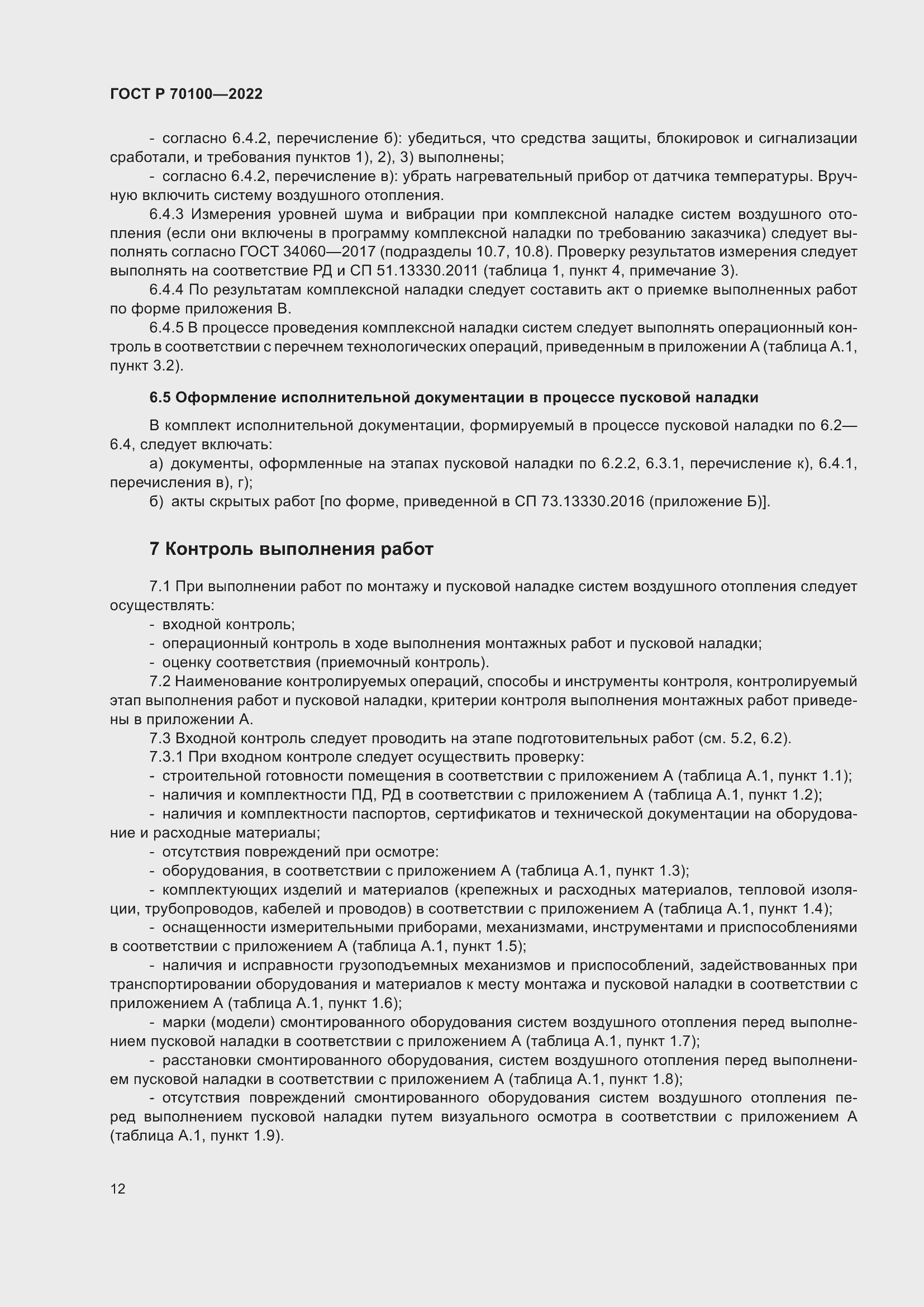 Страница 16 ГОСТ Р 70100-2022