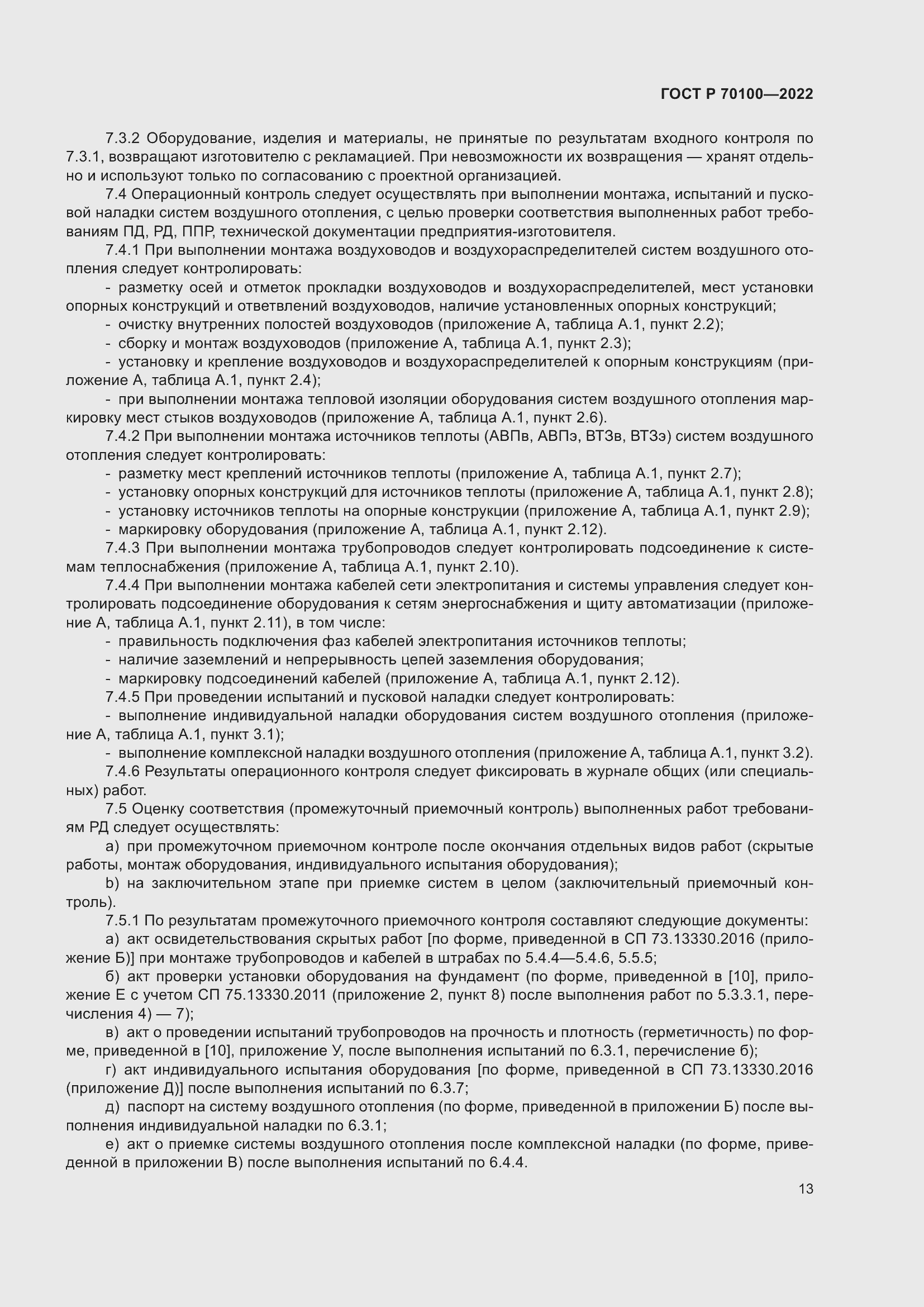 Страница 17 ГОСТ Р 70100-2022